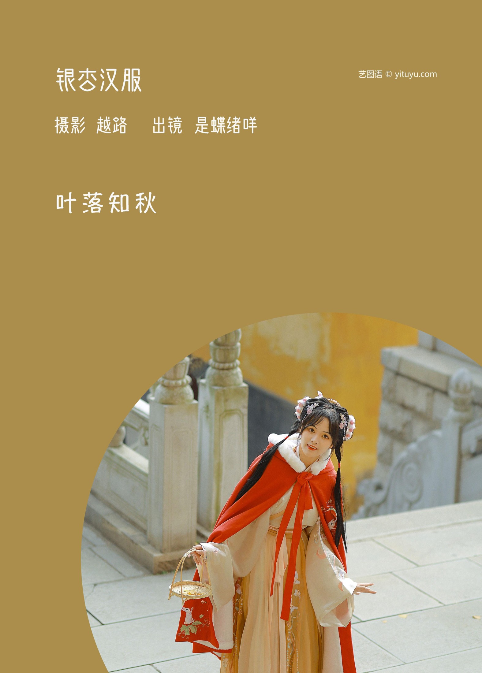 是蝶绪咩 – 《银杏汉服》[22P]