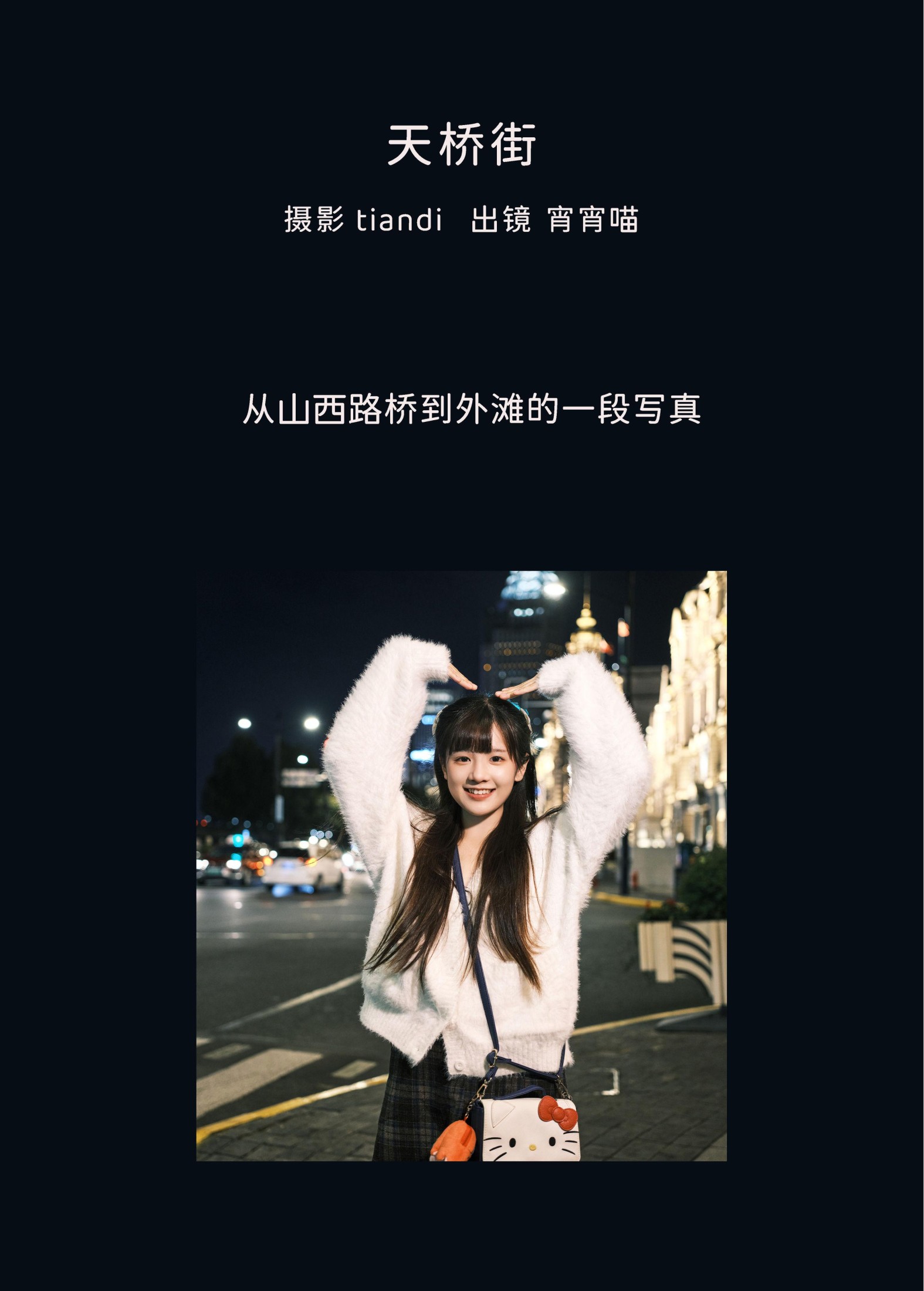 宵宵喵 – 《天桥街》[61P]