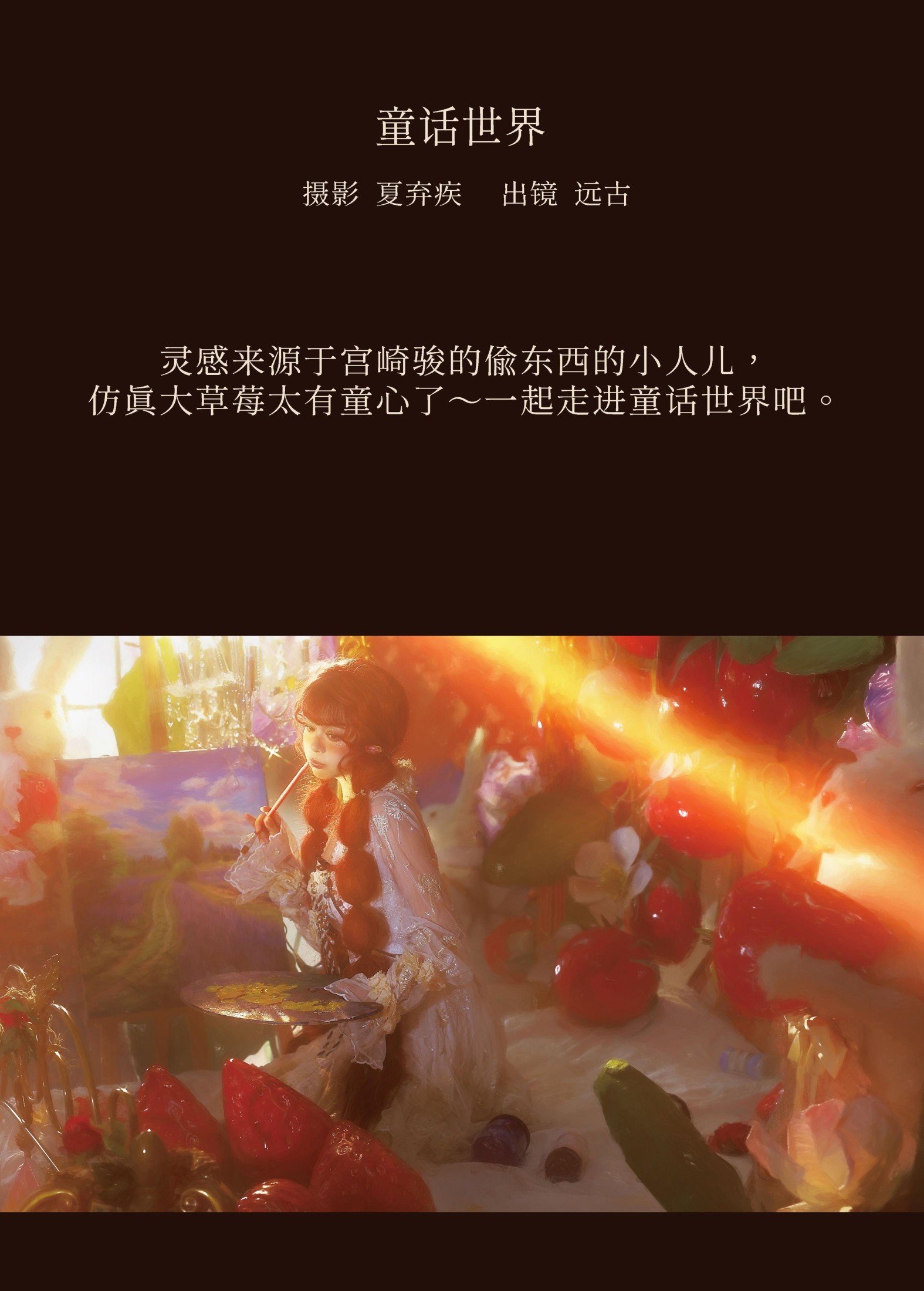 远谷君 – 《童话世界》[20P] 插图2