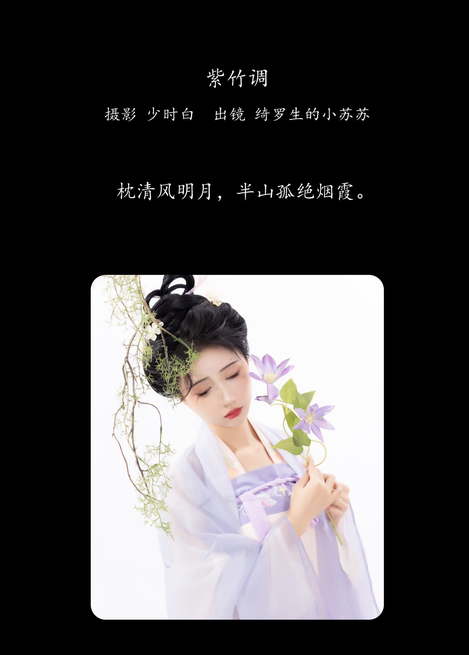 绮罗生的小苏苏 – 《紫竹调》[26P]