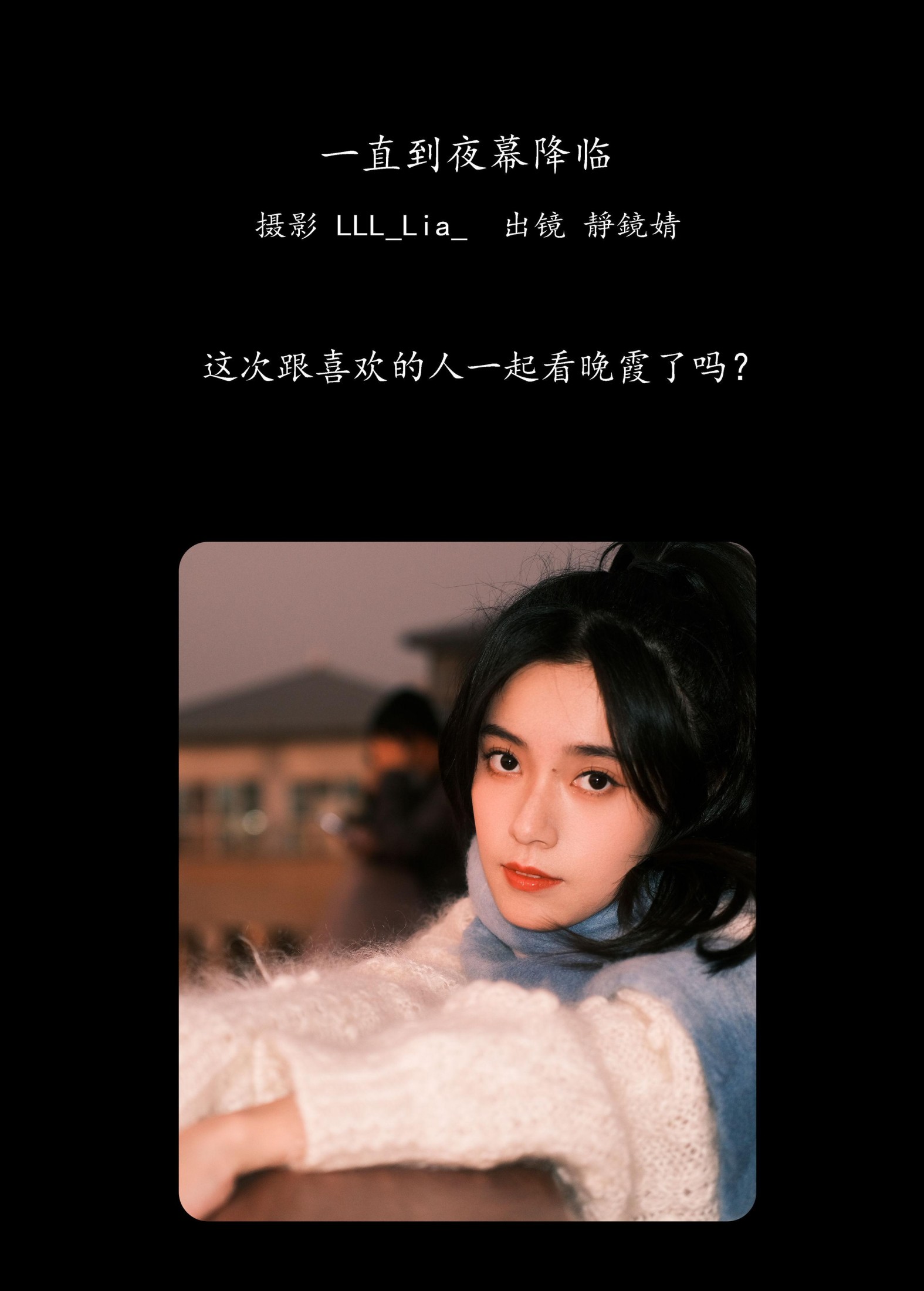 靜鏡婧 – 《一直到夜幕降临》[34P]