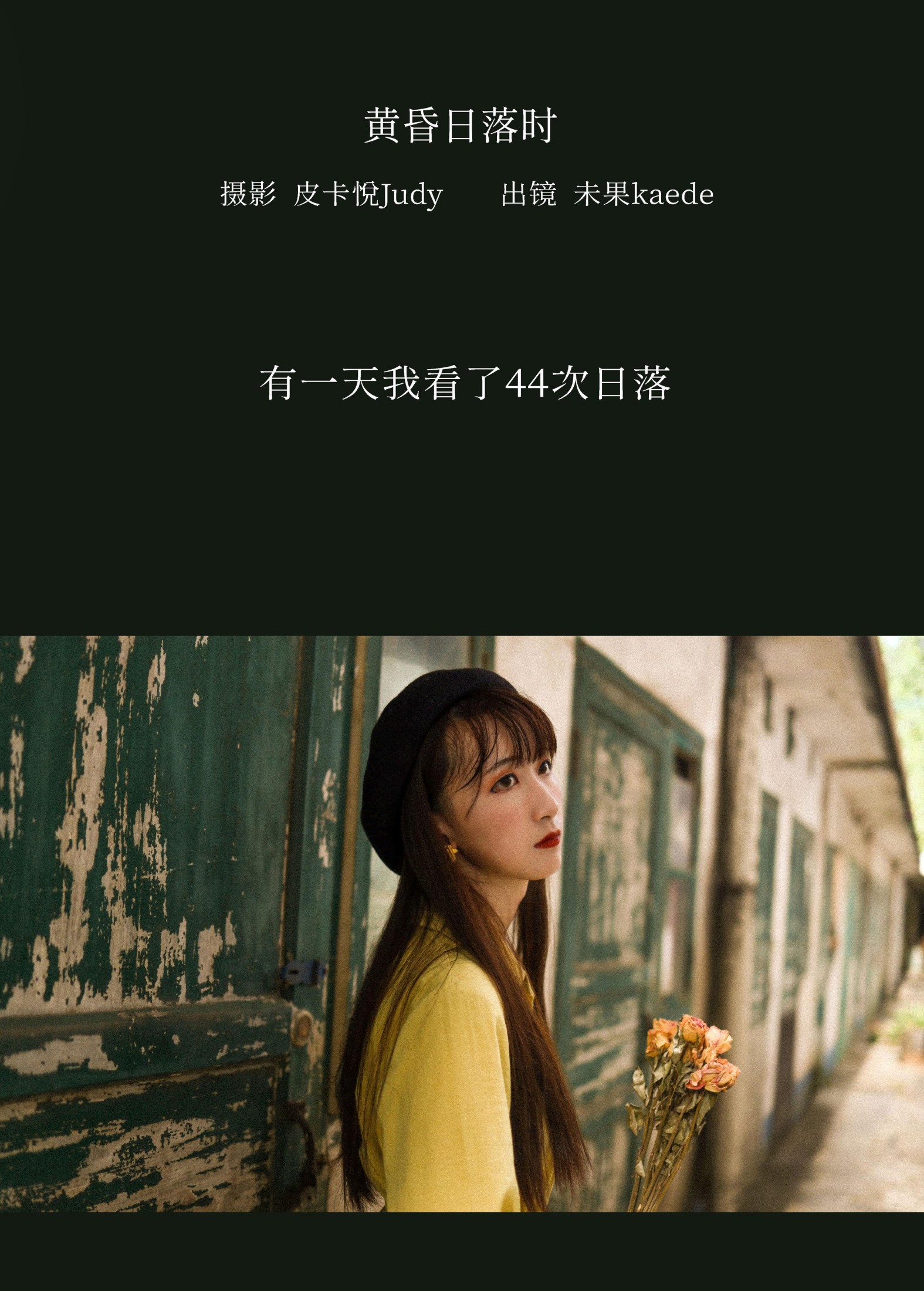 未果kaede – 《黄昏日落时》[23P] 插图2