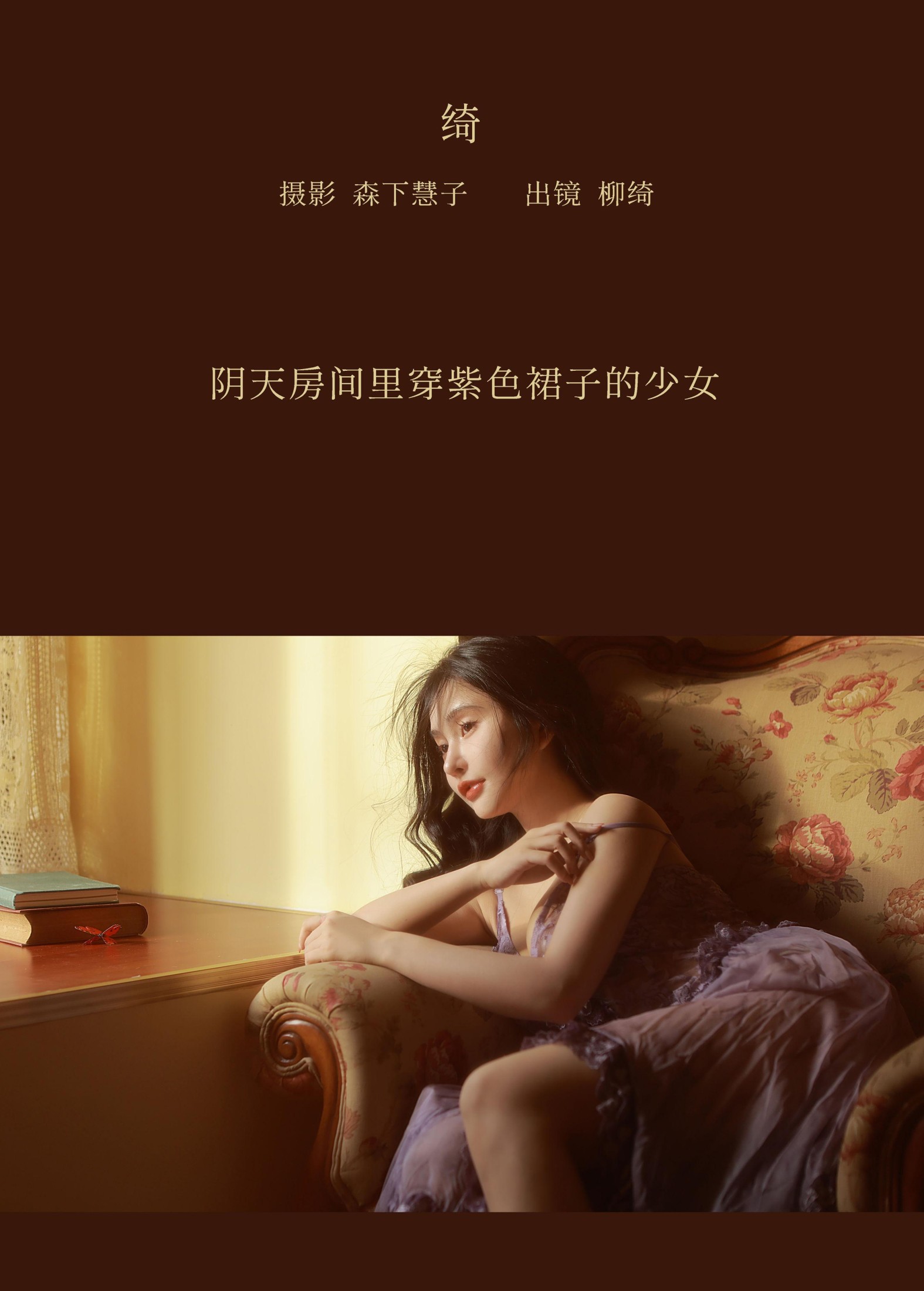 柳绮 – 《绮》[20P]