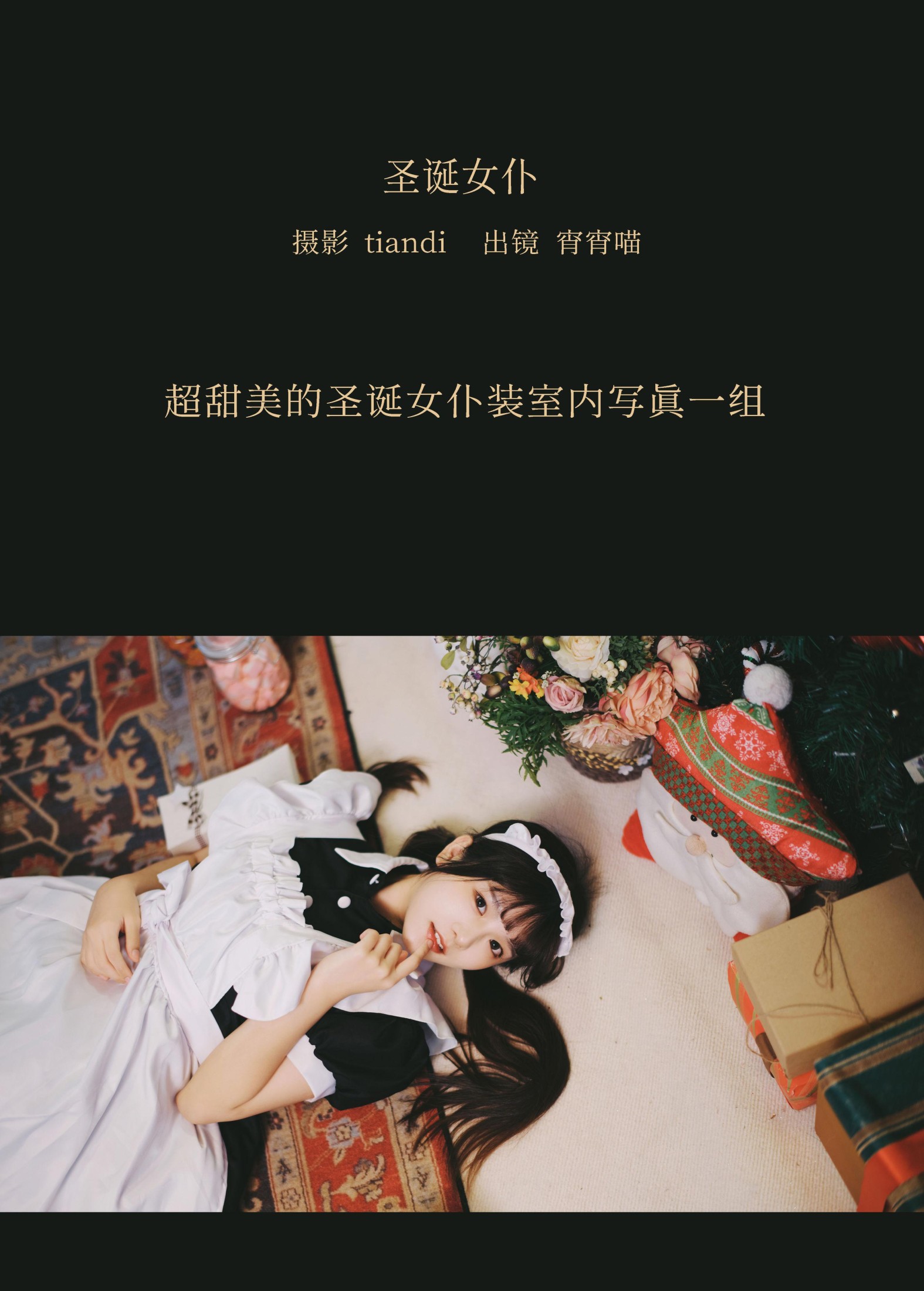 宵宵喵 – 《圣诞女仆》[37P]