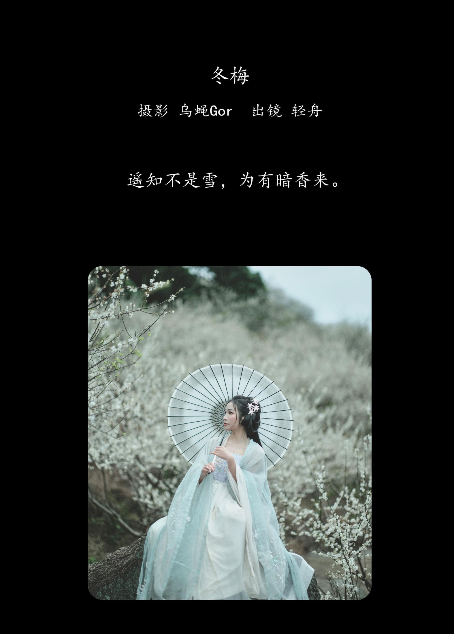 轻舟 – 《冬梅》[26P]