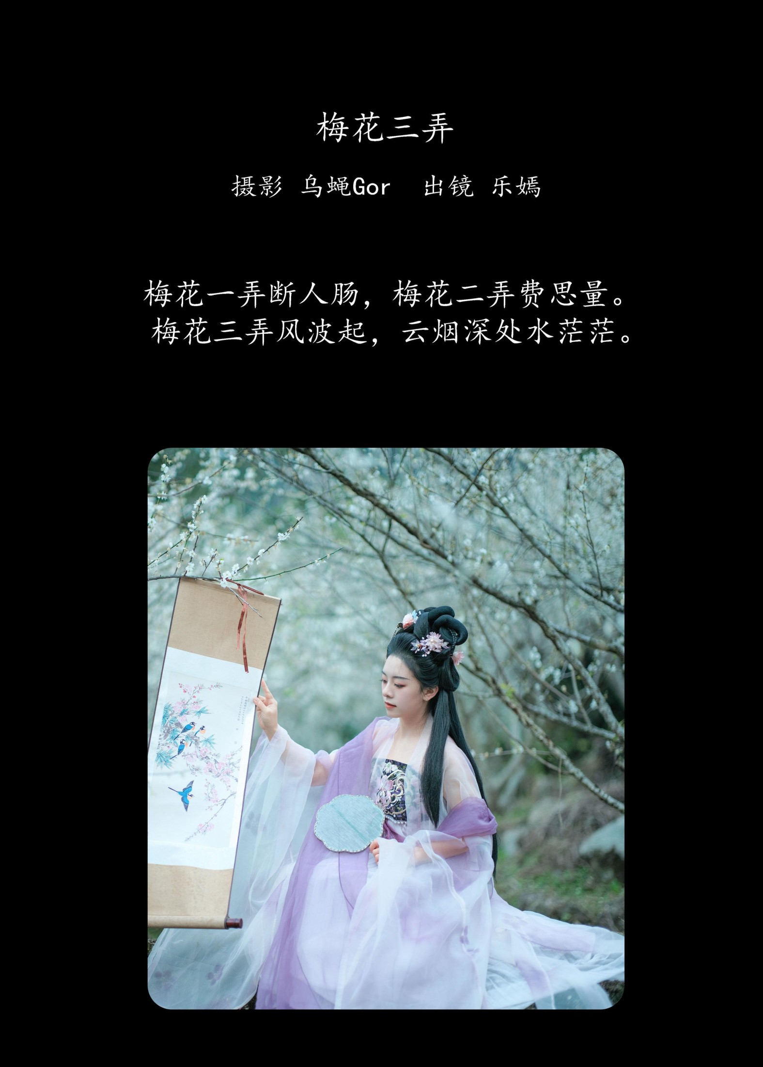 乐嫣 – 《梅花三弄》[27P]