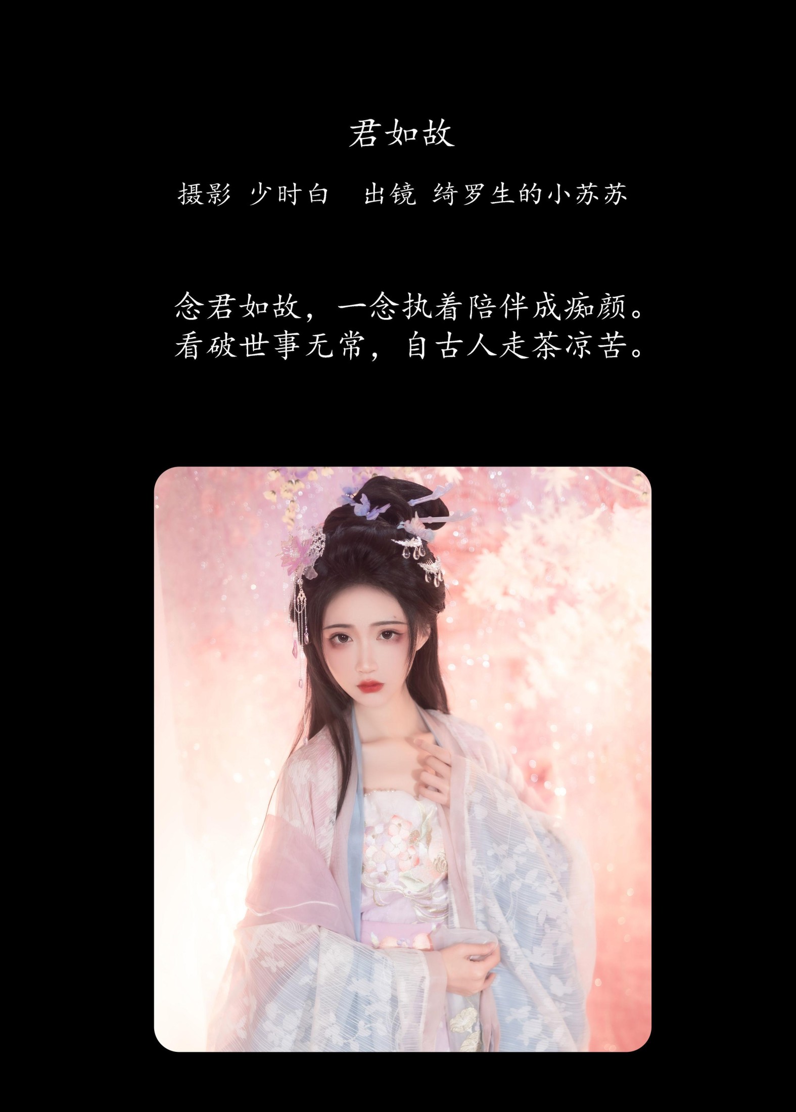 绮罗生的小苏苏 – 《君如故》[29P]