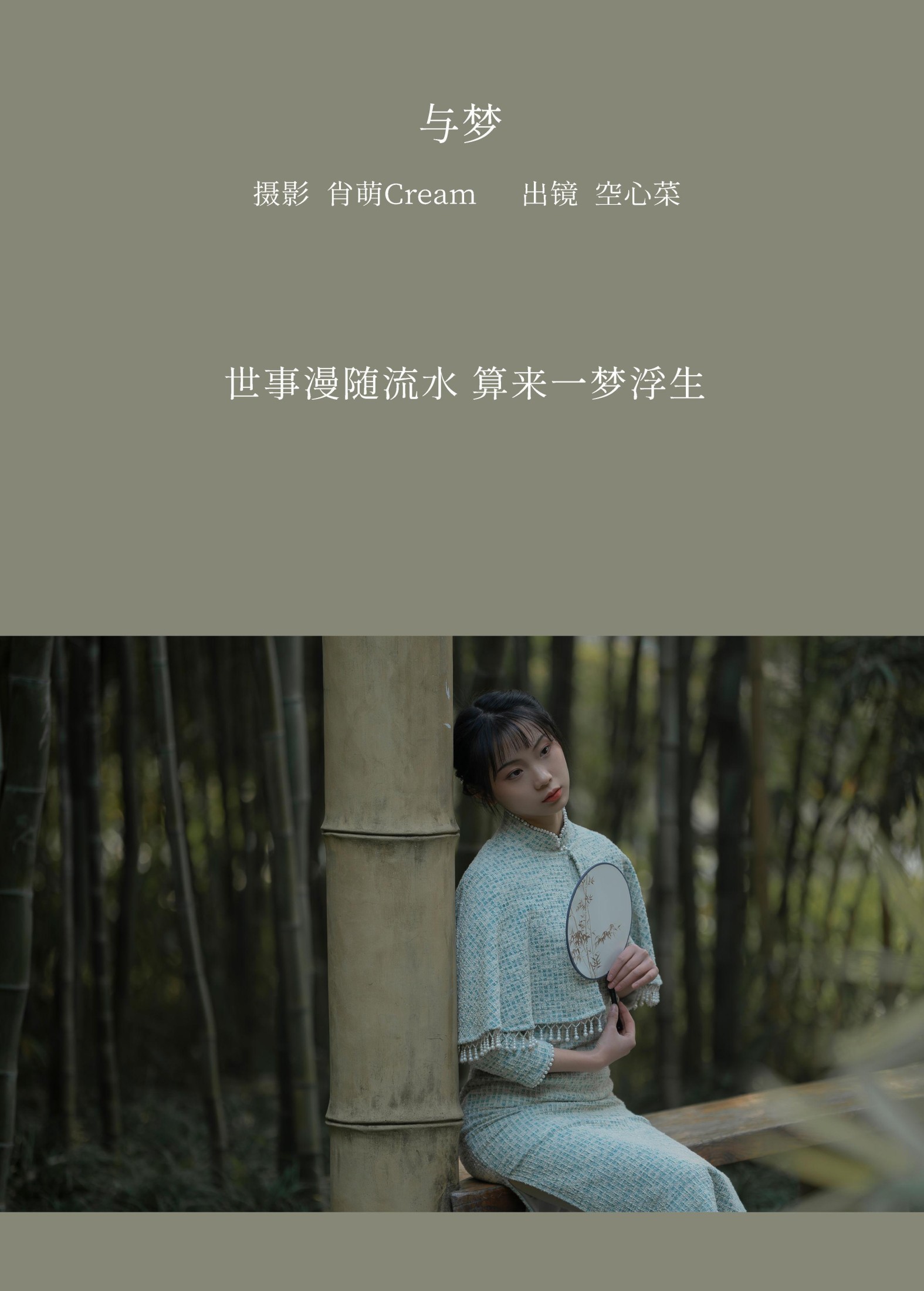 空心菜 – 《与梦》[22P]