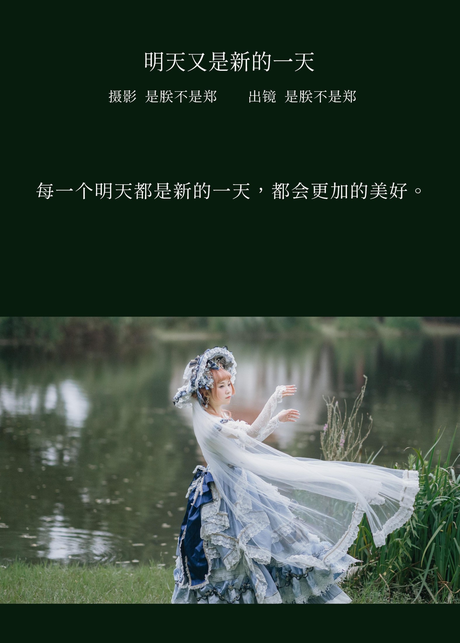 是朕不是郑 – 《明天又是新的一天》[20P]