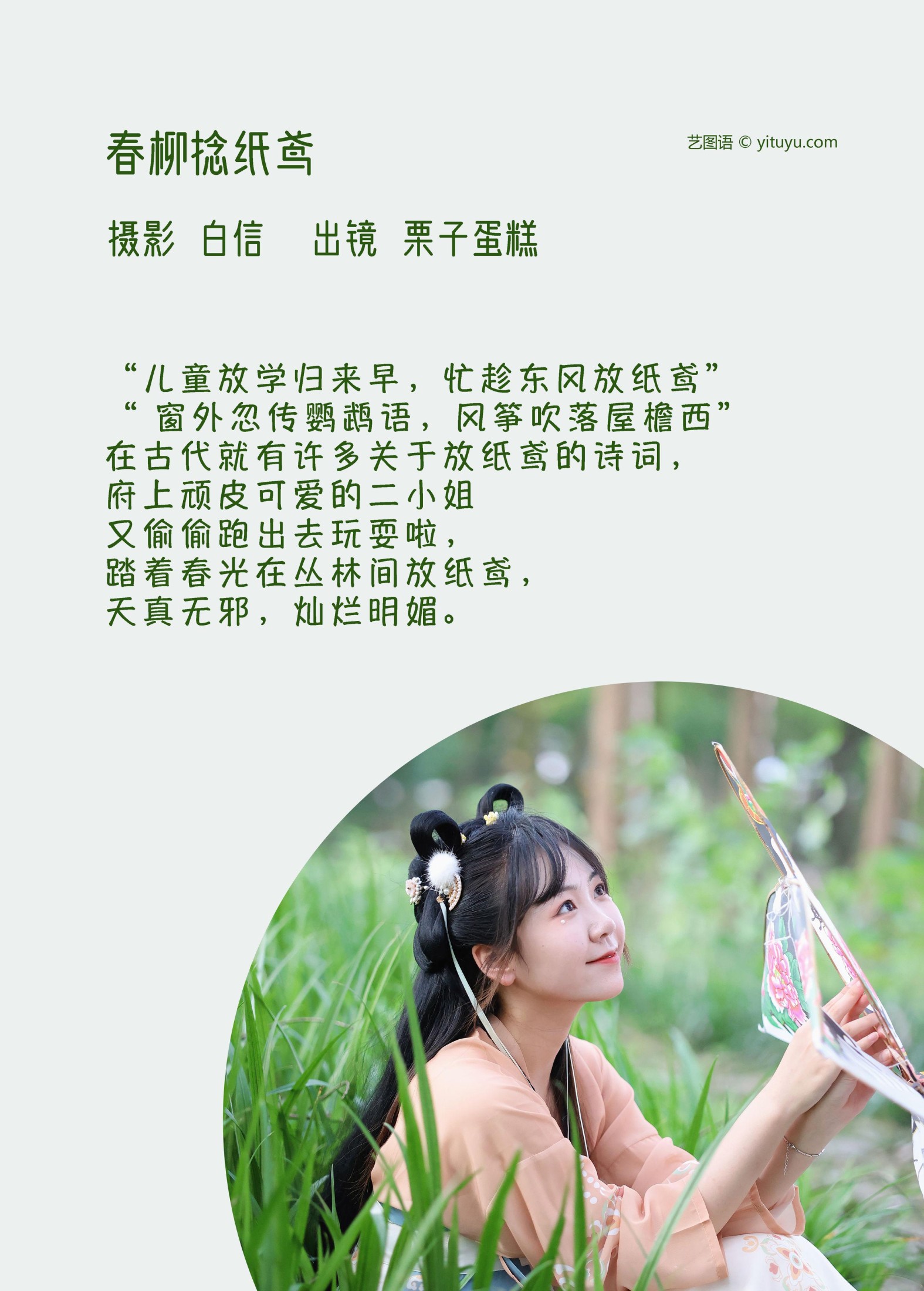 栗子蛋糕 – 《春柳捻纸鸢》[21P]