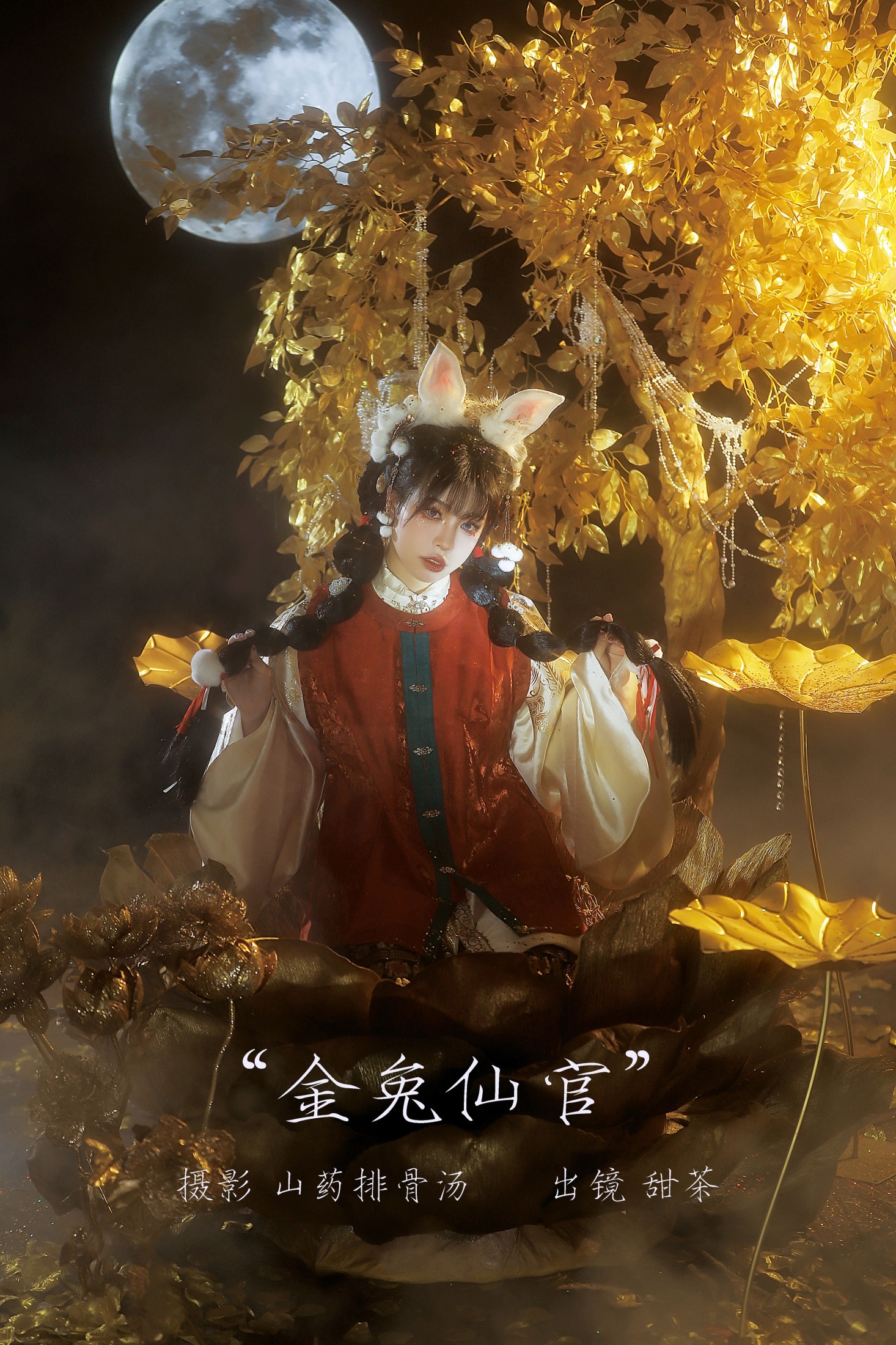 甜茶 – 《金兔仙官》[21P]