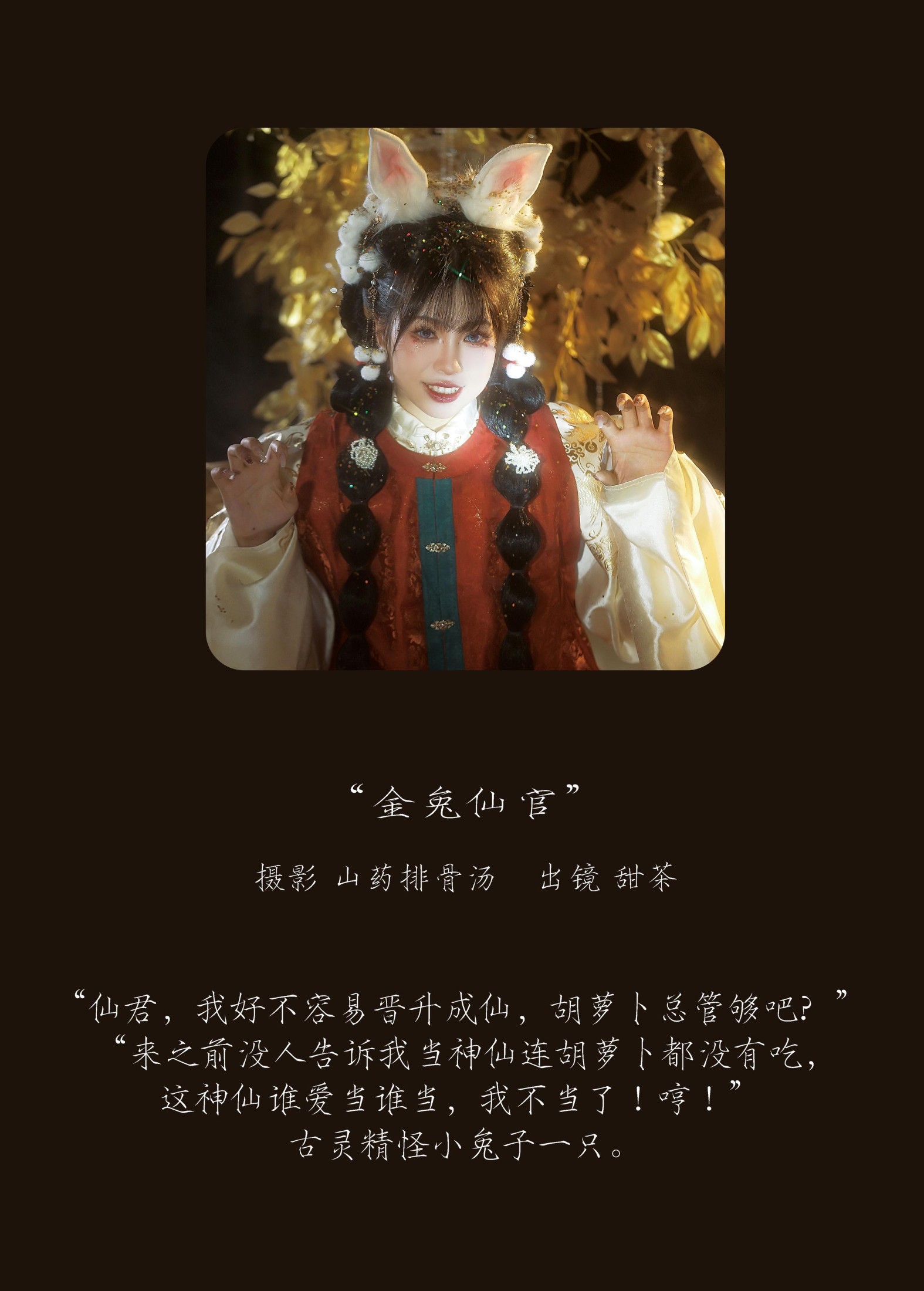 甜茶 – 《金兔仙官》[21P]