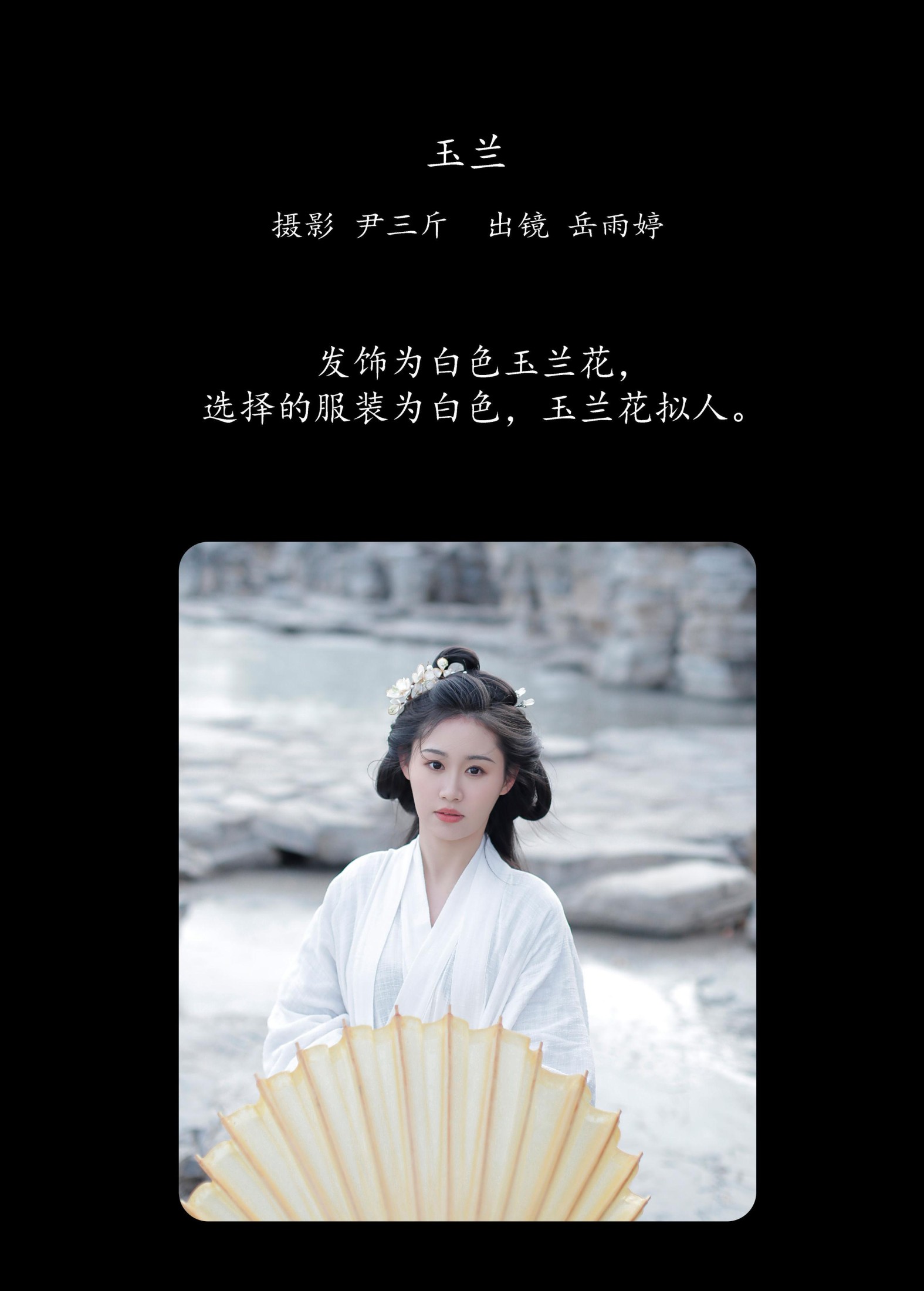 岳雨婷 – 《玉兰》[22P]
