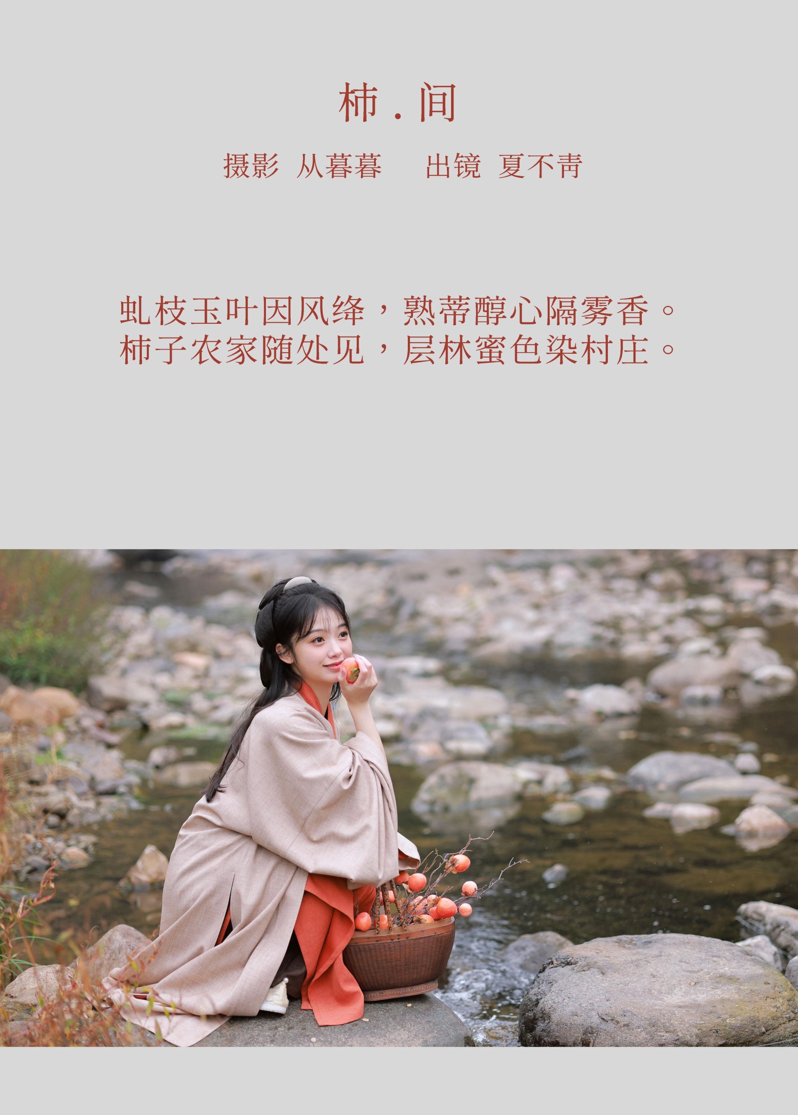 夏不青- – 《柿间》[20P]