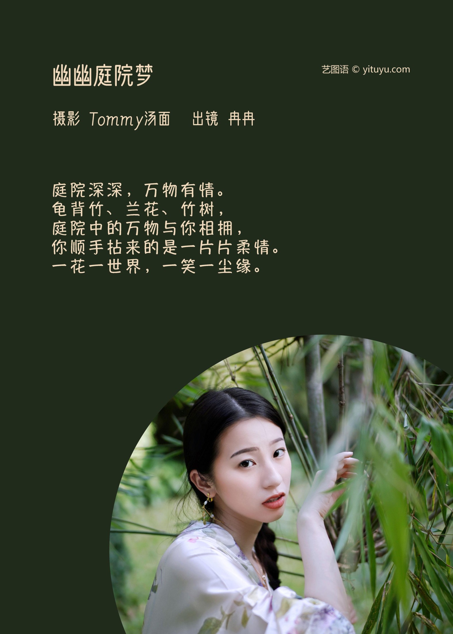 冉冉 – 《幽幽庭院梦》[38P]