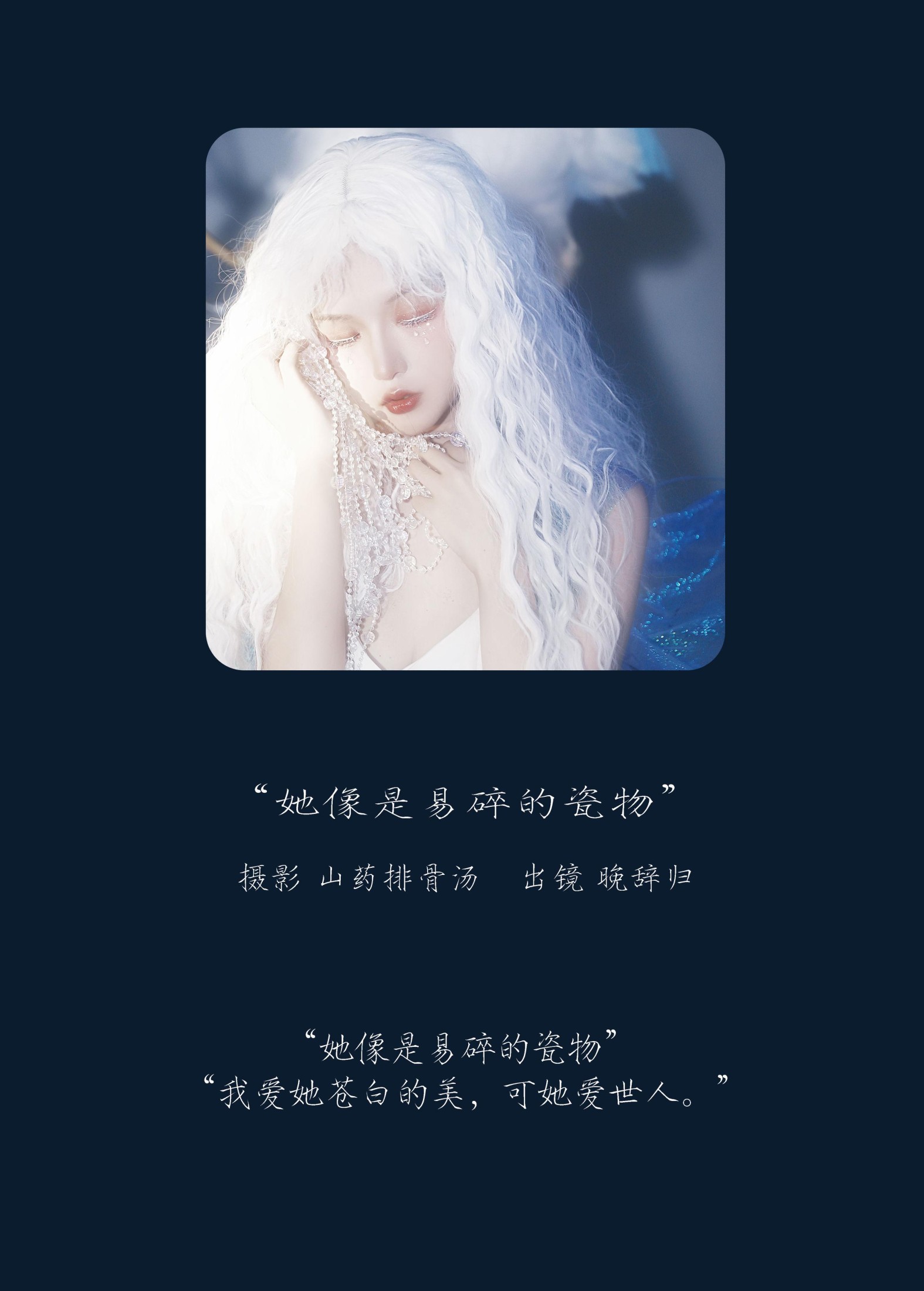 晚辞归 – 《她像是易碎的瓷物》[21P]