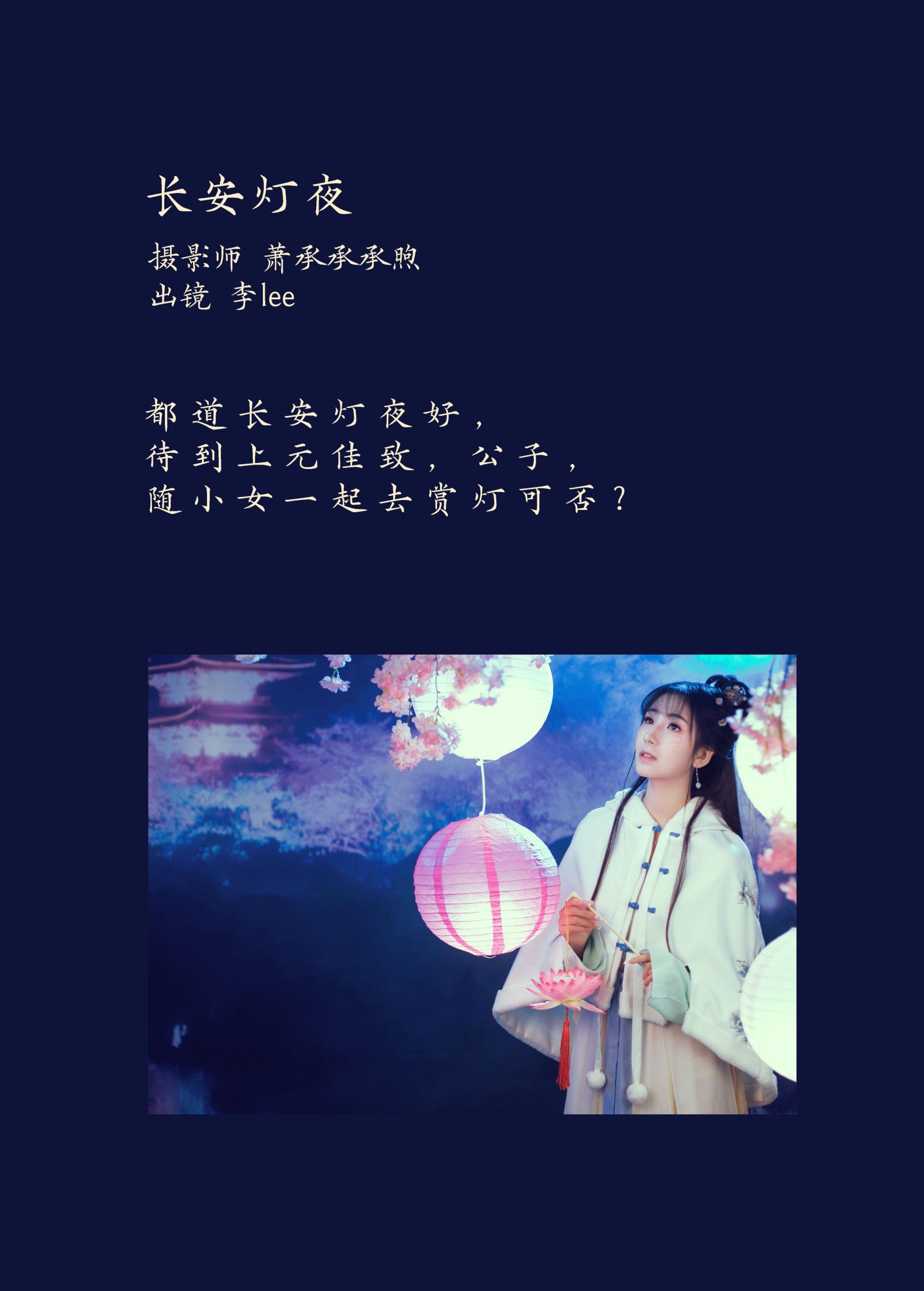 李lee – 《长安灯夜》[27P]