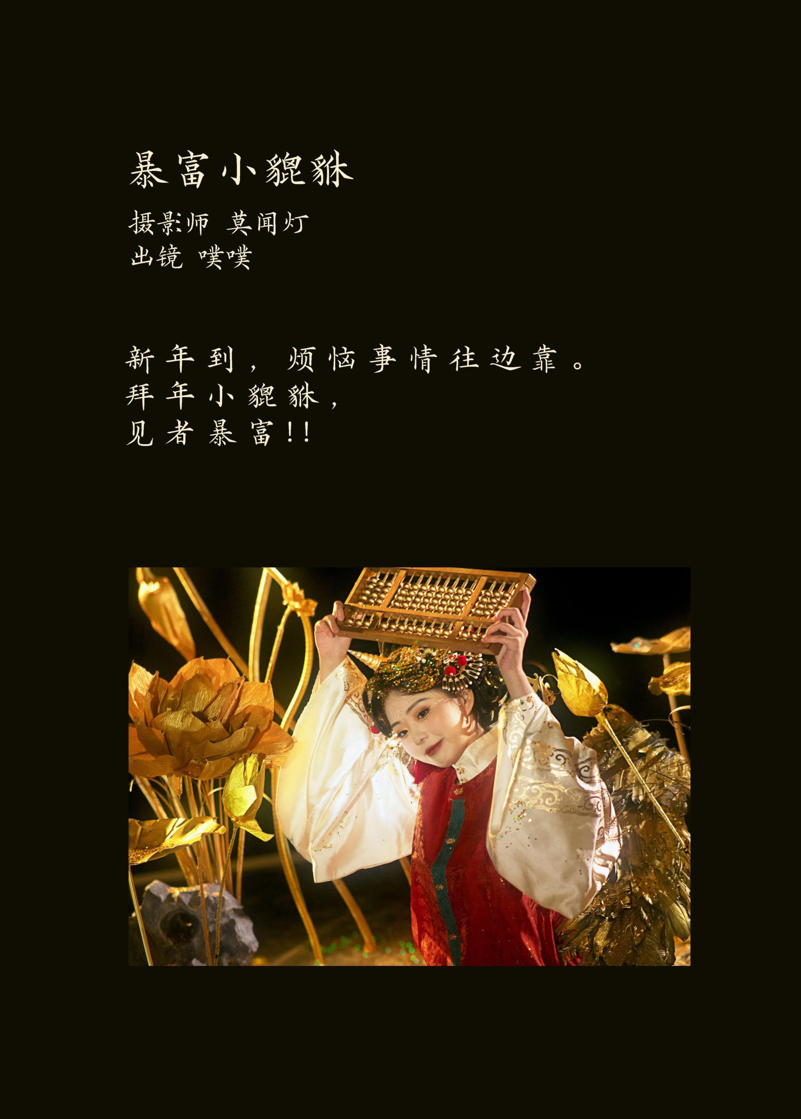 噗噗 – 《暴富小貔貅》[22P]