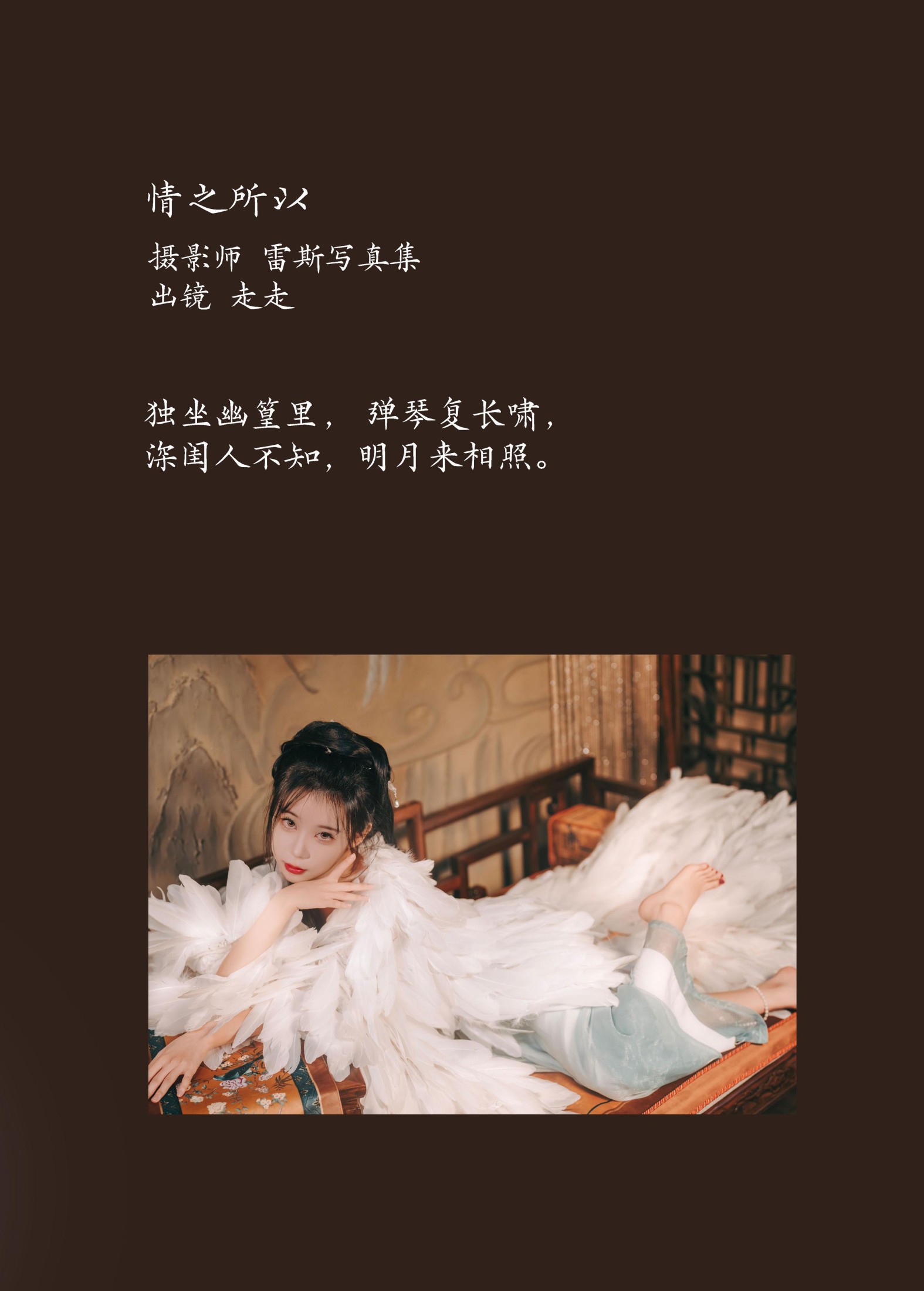 走走 – 《情不知所以》[38P]