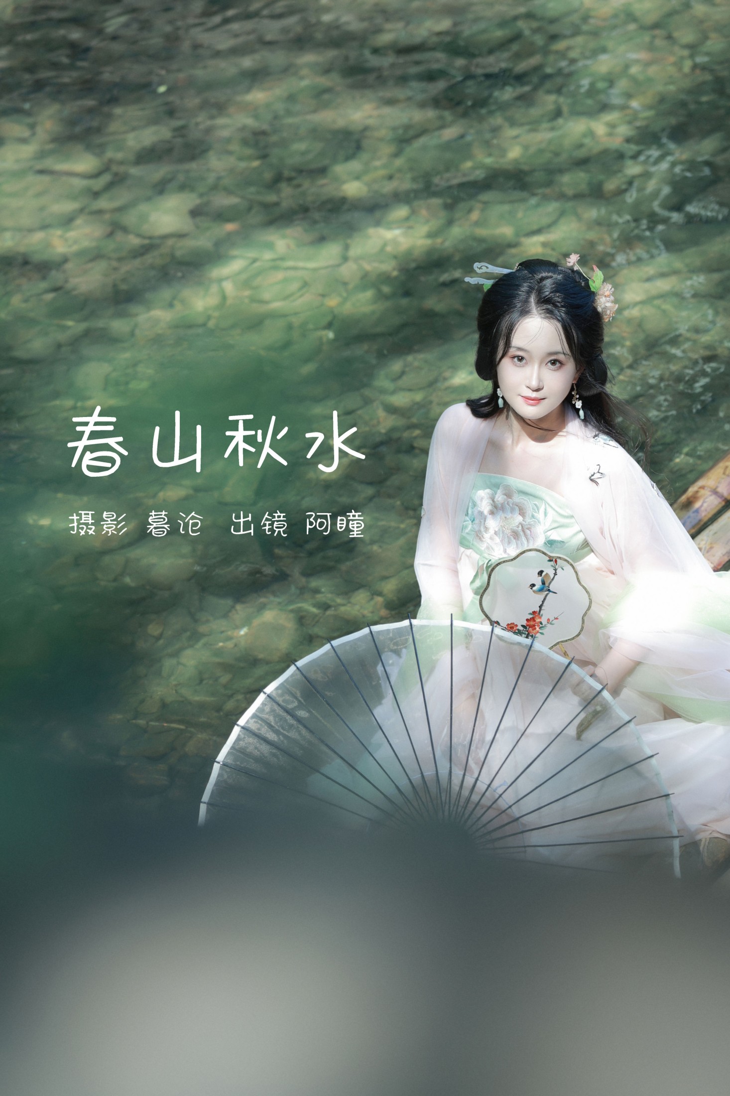 阿瞳 – 《春山秋水》[29P]