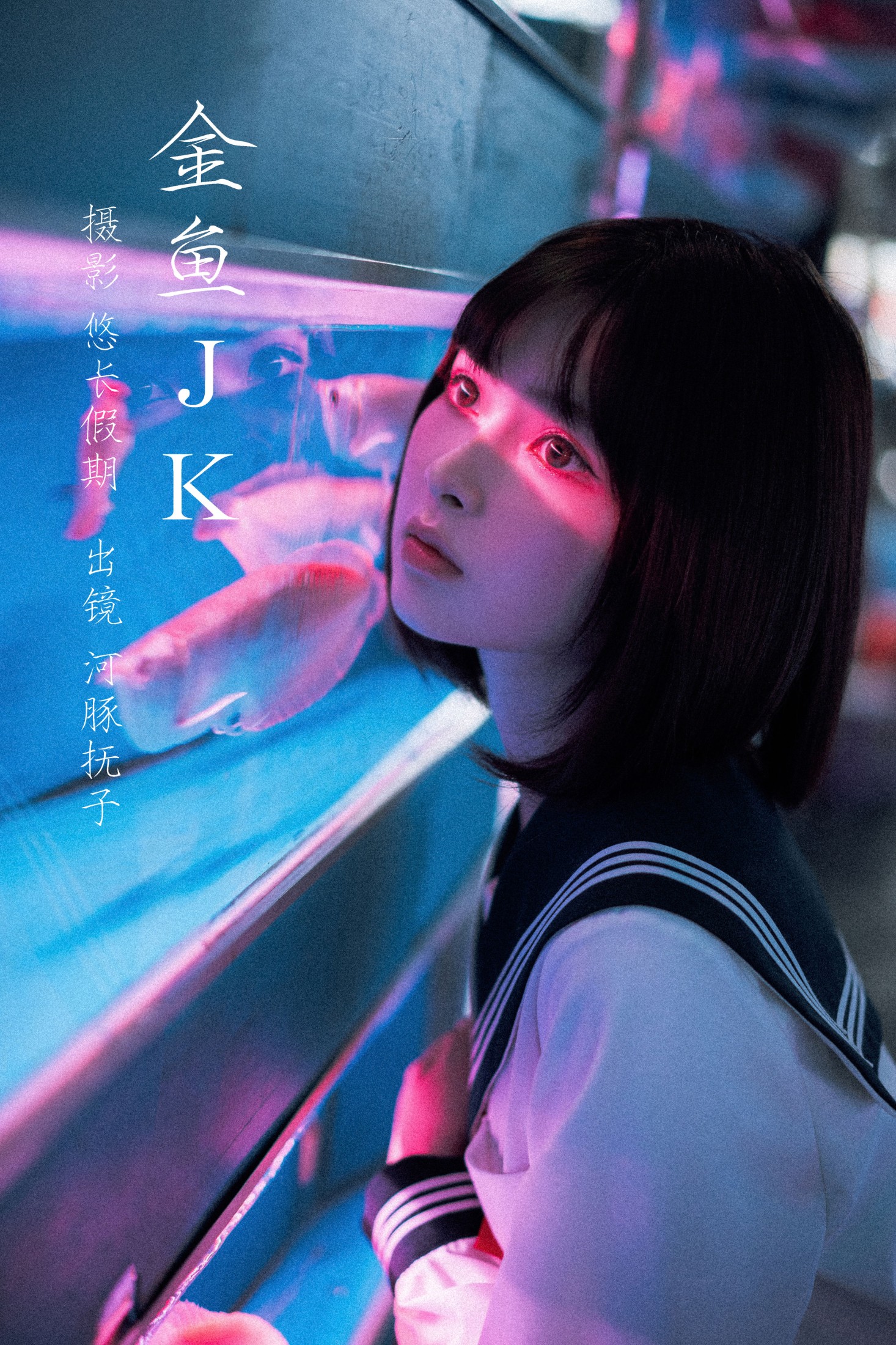 河豚抚子 – 《金鱼jk》[26P]