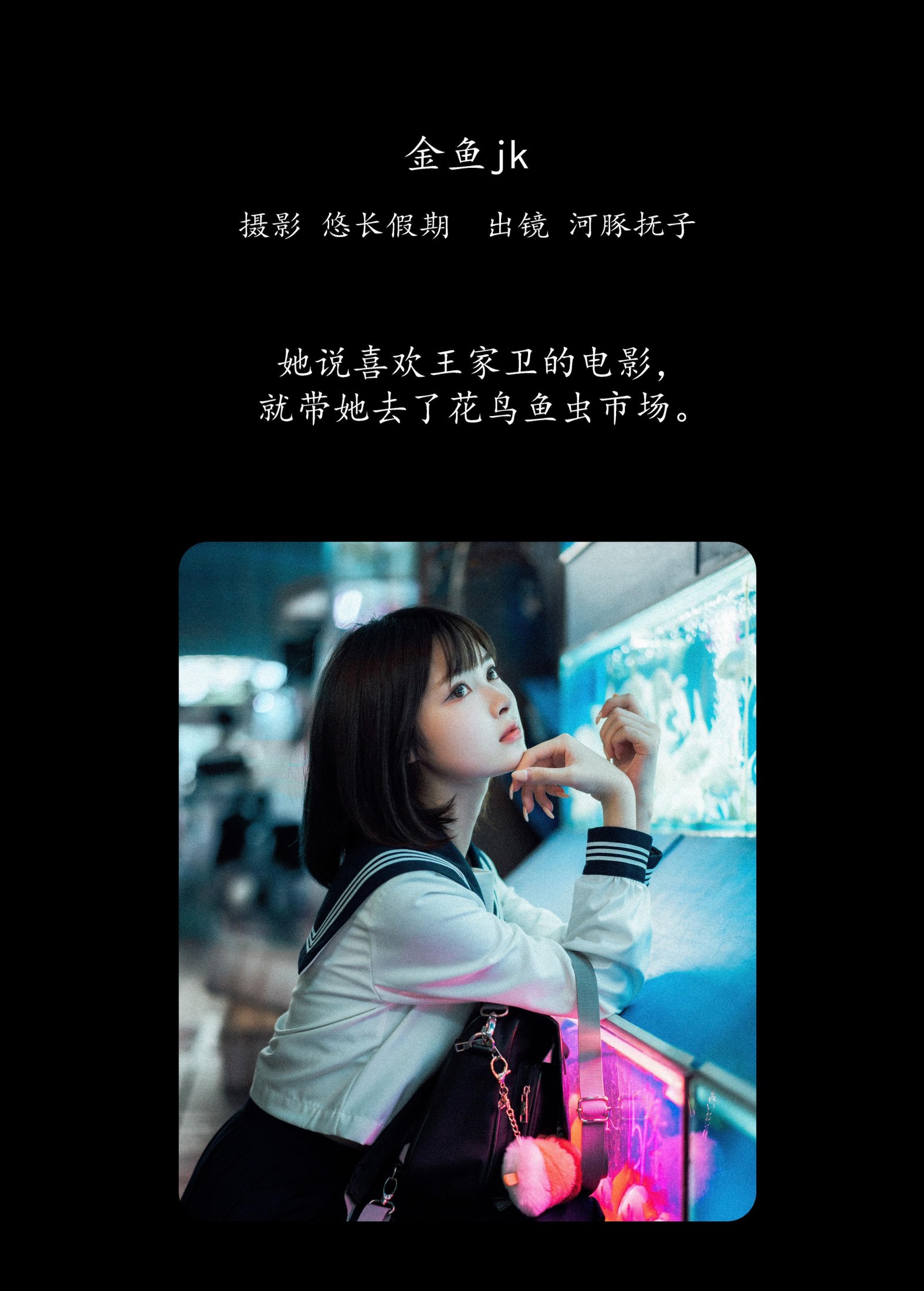 河豚抚子 – 《金鱼jk》[26P]