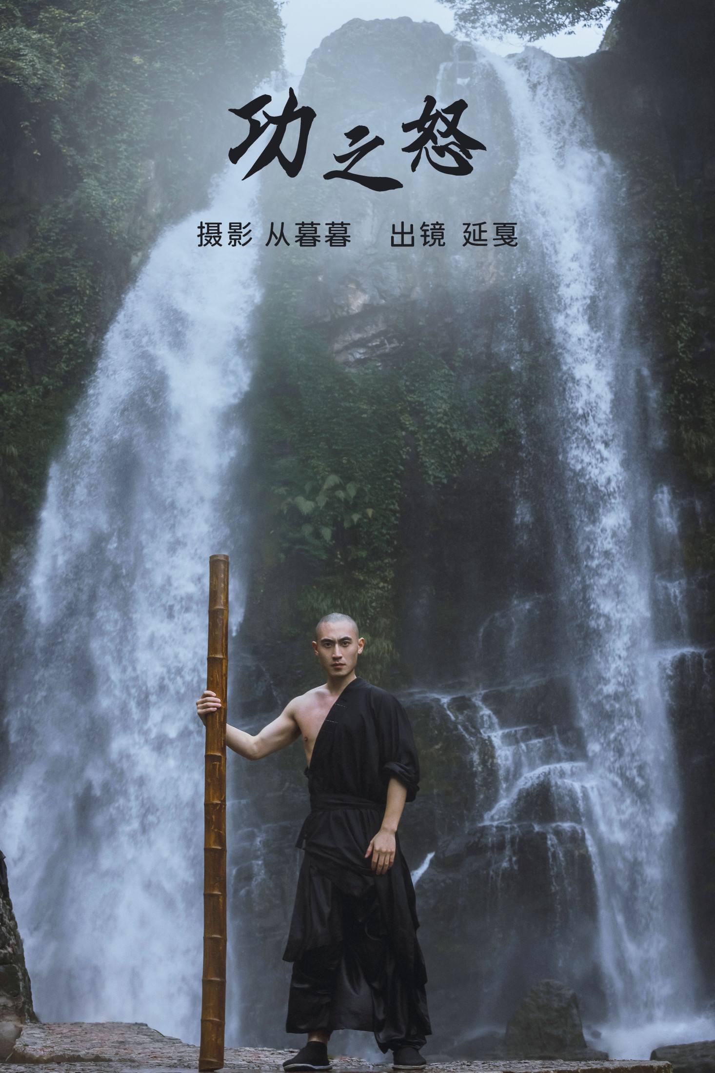 辣条师傅 – 《功之怒》[20P]