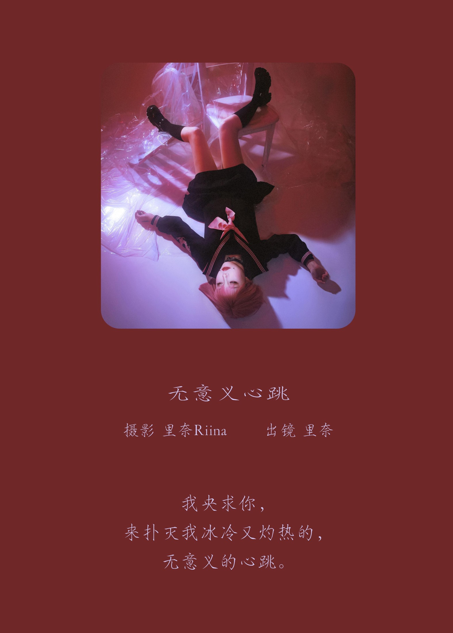 里奈Riina – 《无意义心跳》[27P]