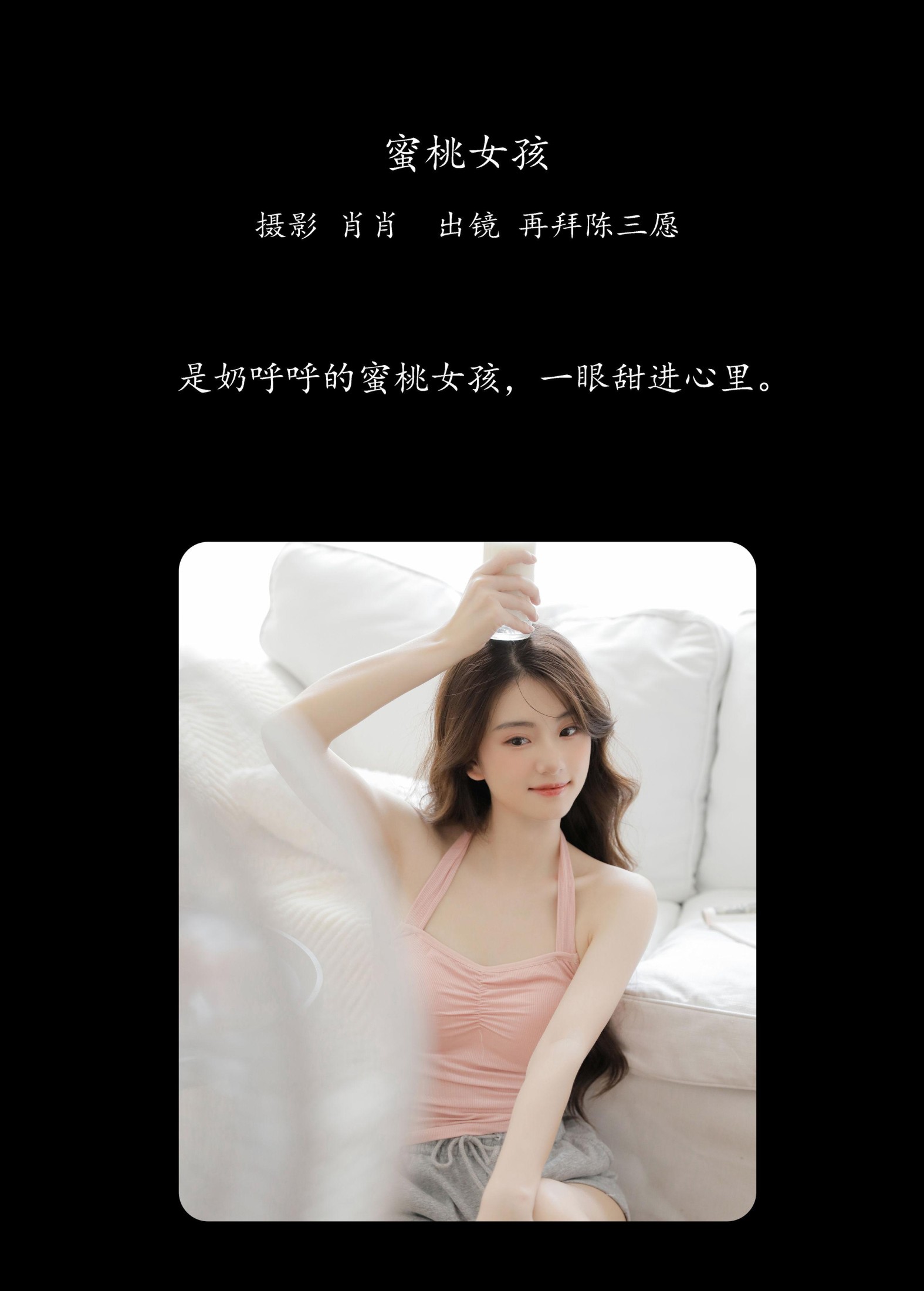 再拜陈三愿 – 《蜜桃女孩》[30P]