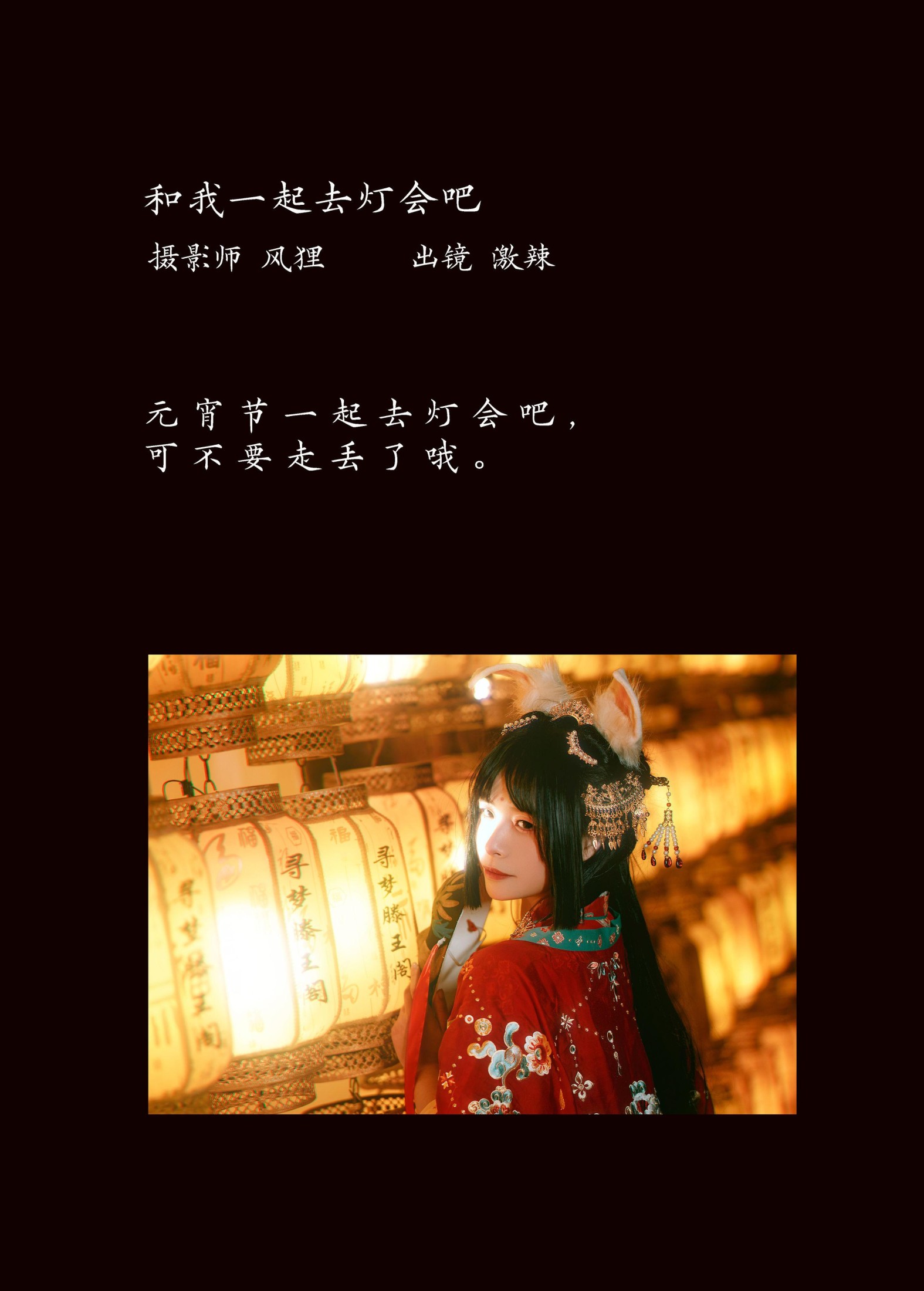 激辣 – 《和我一起去灯会吧》[23P]