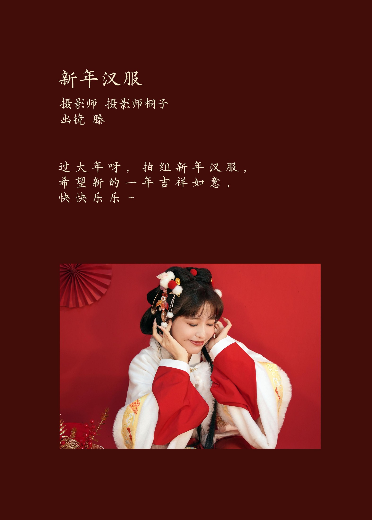 滕 – 《新年汉服》[24P]