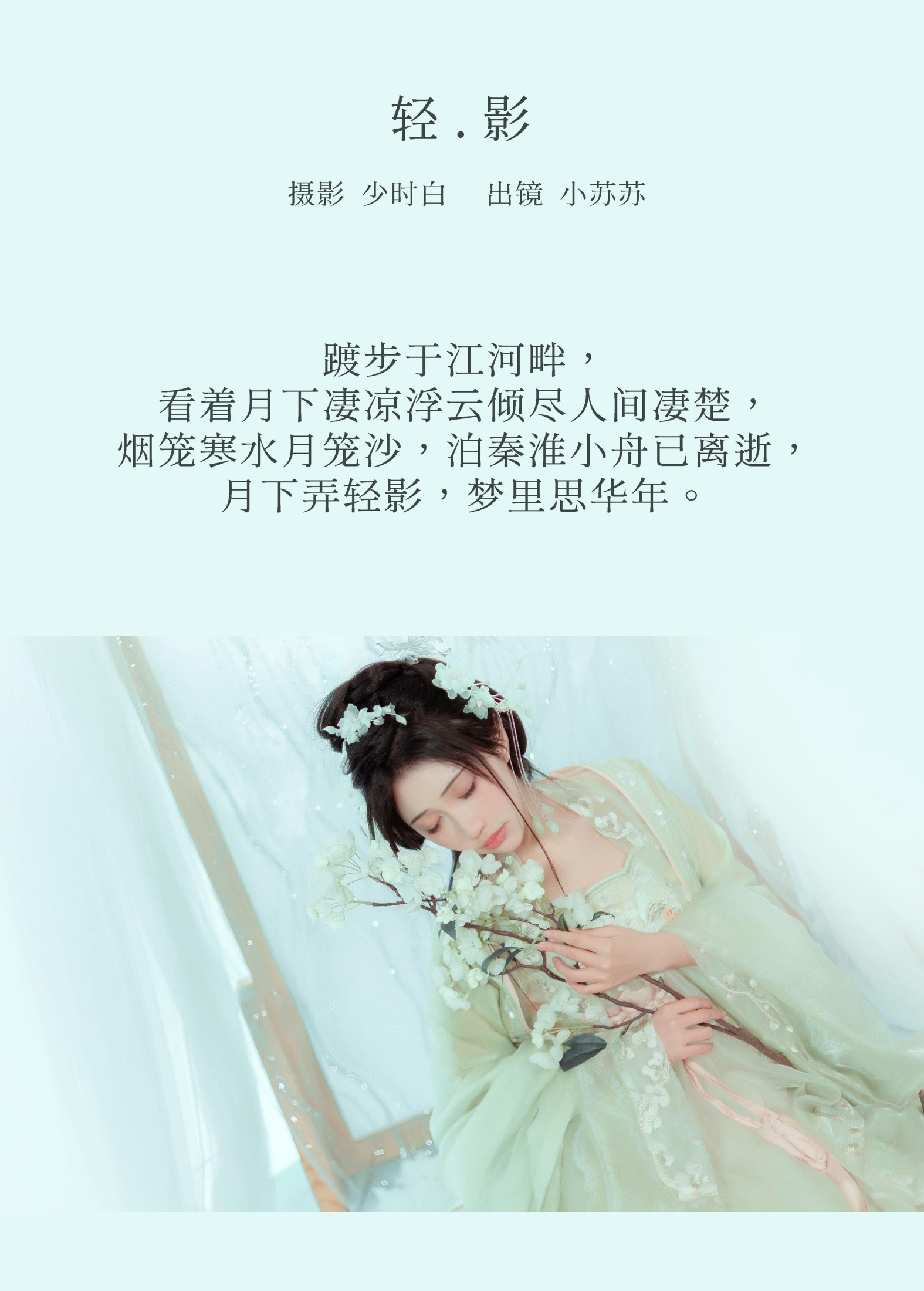 绮罗生的小苏苏 – 《轻影》[27P]