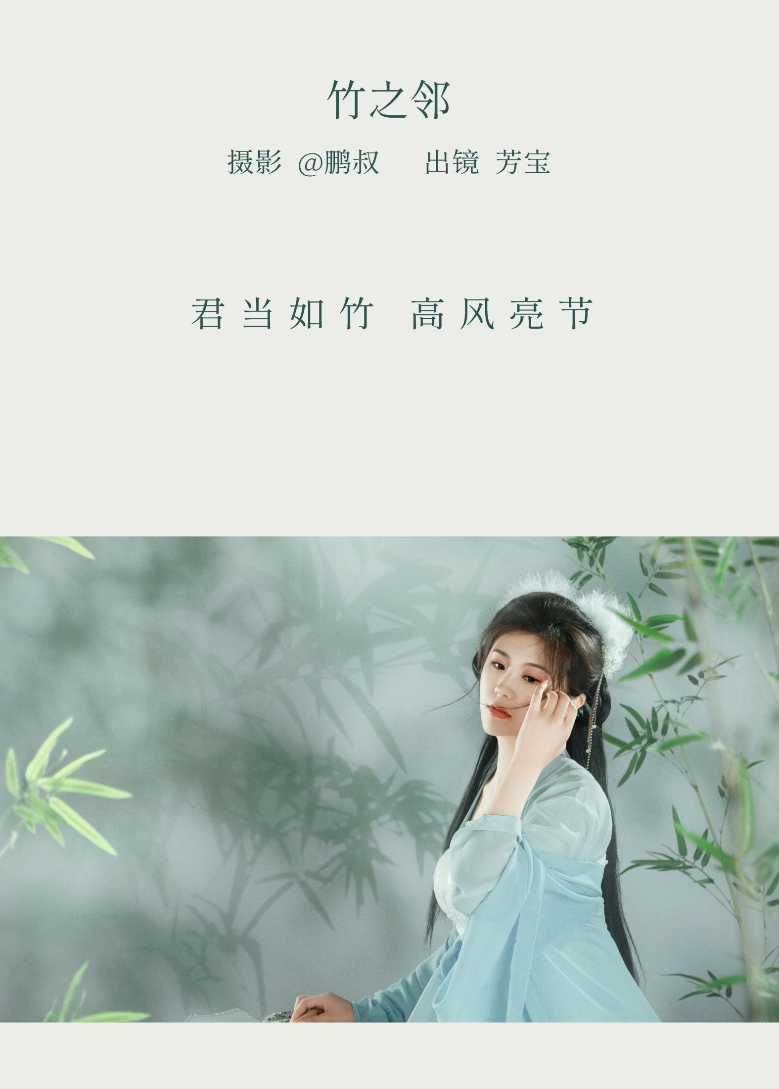 芳宝 – 《竹之邻》[22P] 插图2