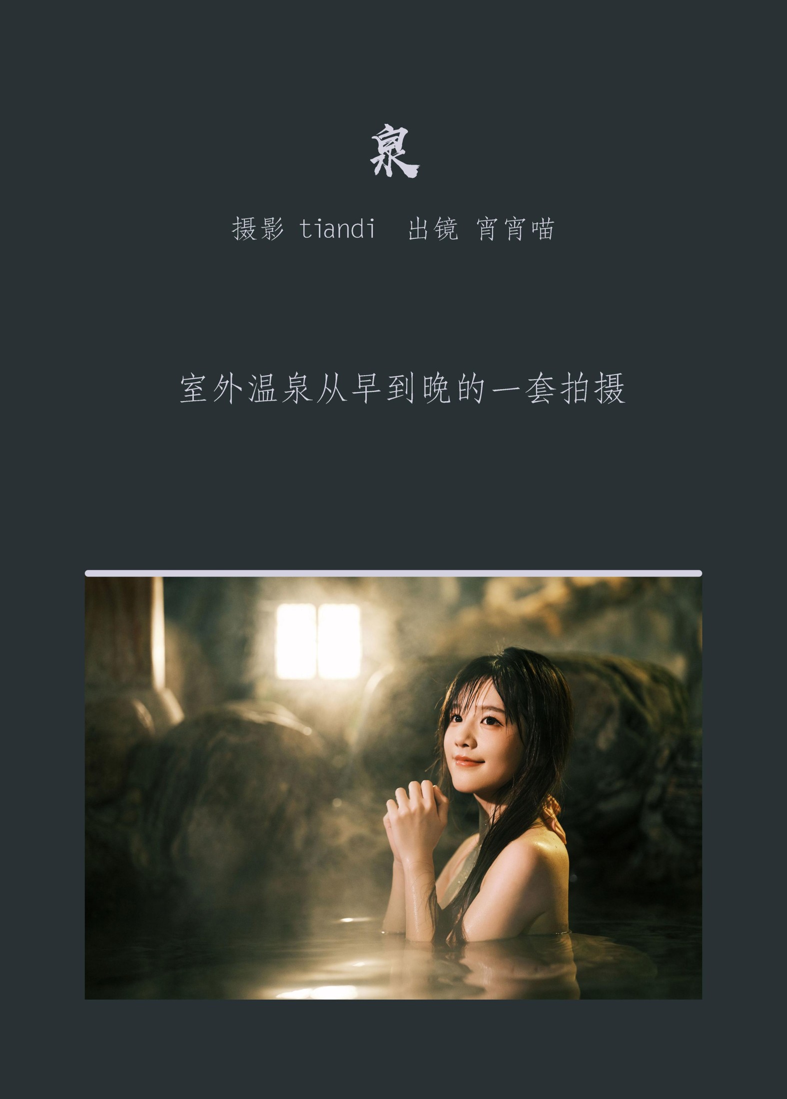 宵宵喵 – 《泉》[74P]