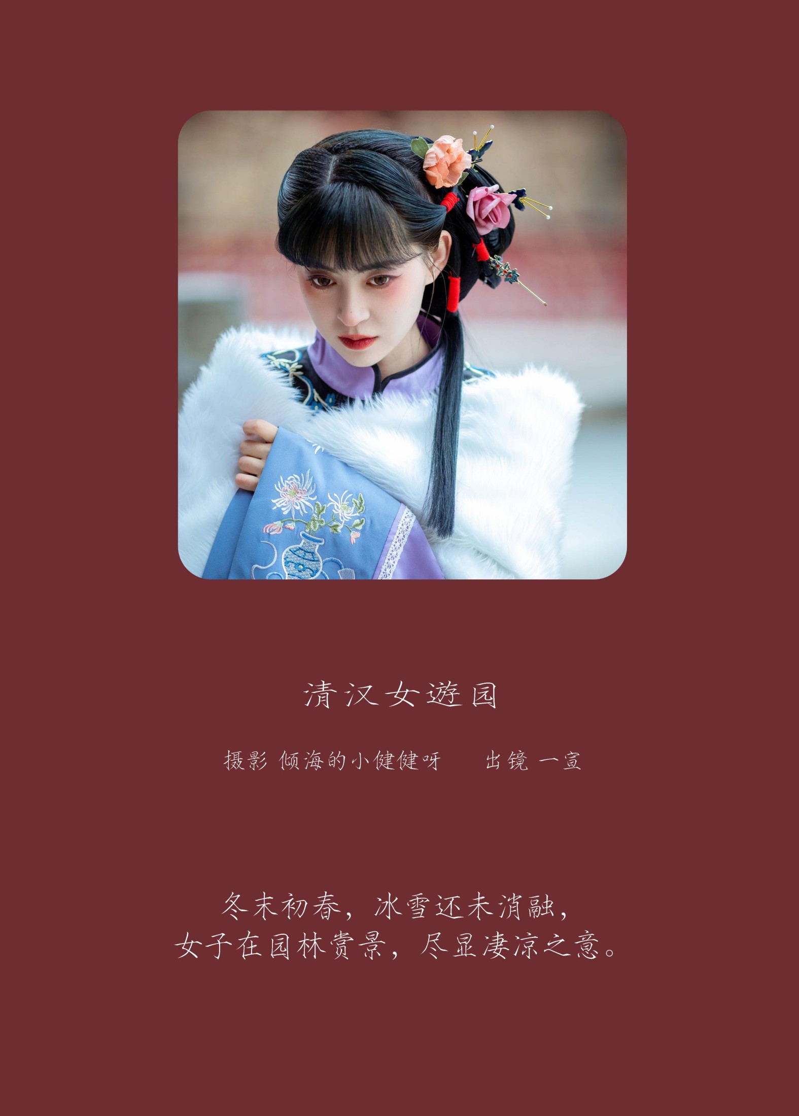 壹萱- – 《清汉女游园》[45P]