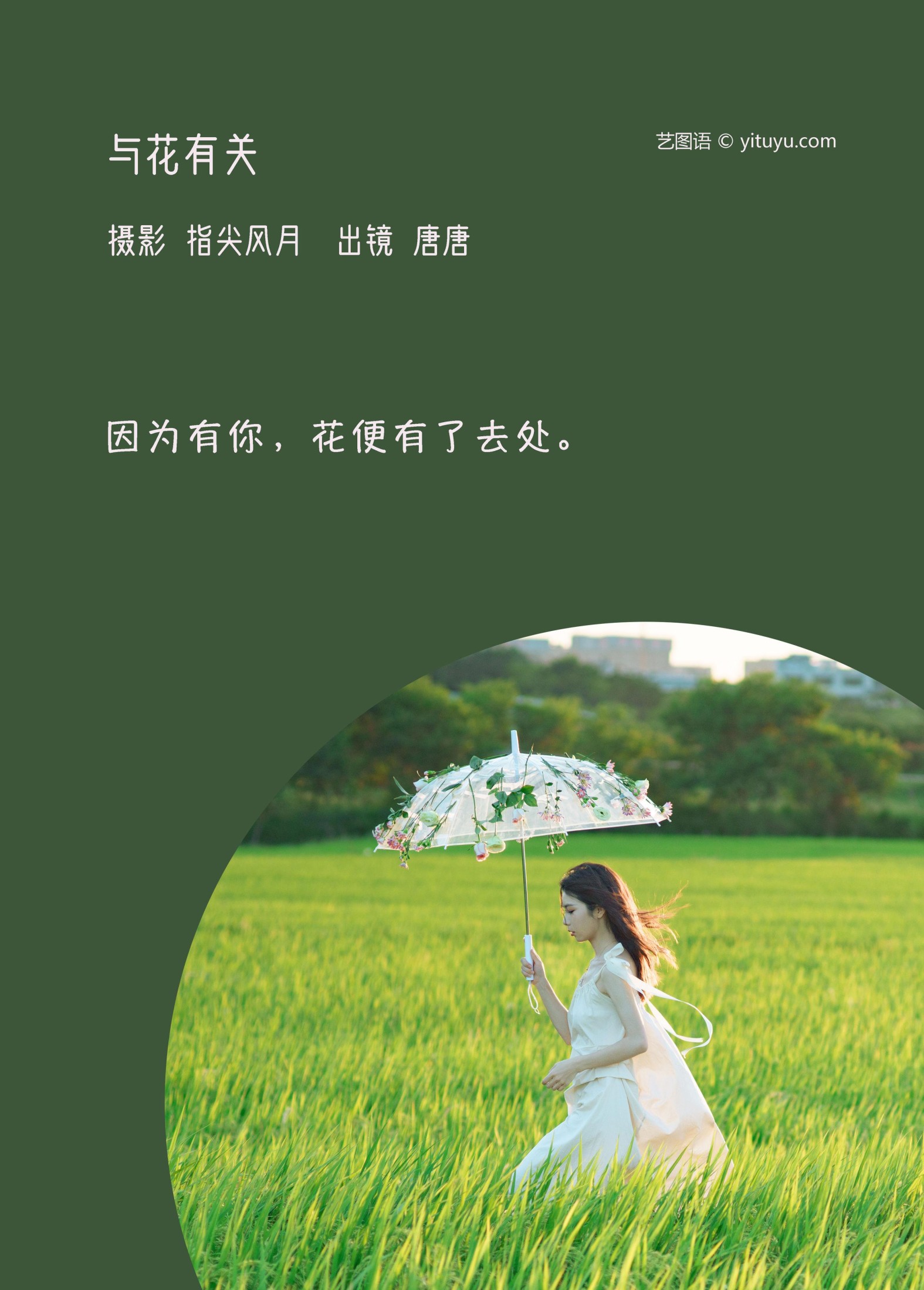 唐唐 – 《与花有关》[25P]