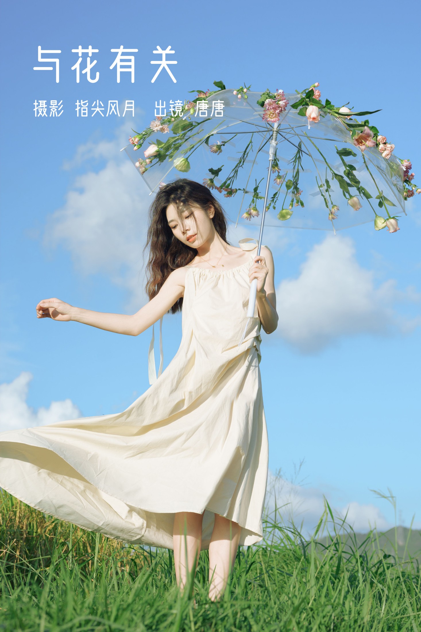 唐唐 – 《与花有关》[25P]