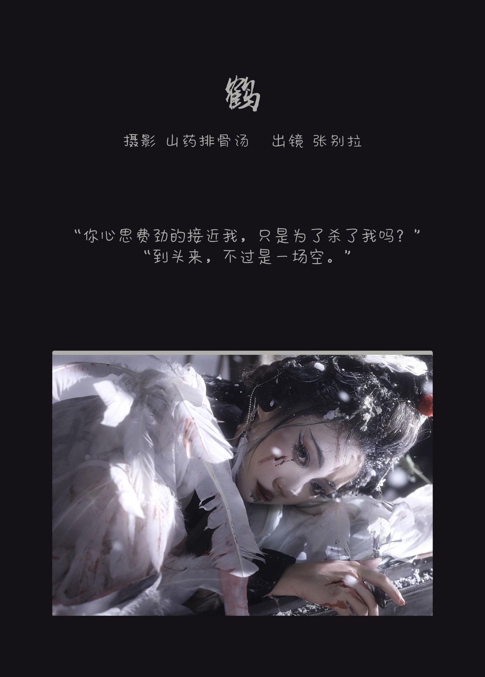 张别拉 – 《鹤》[26P]