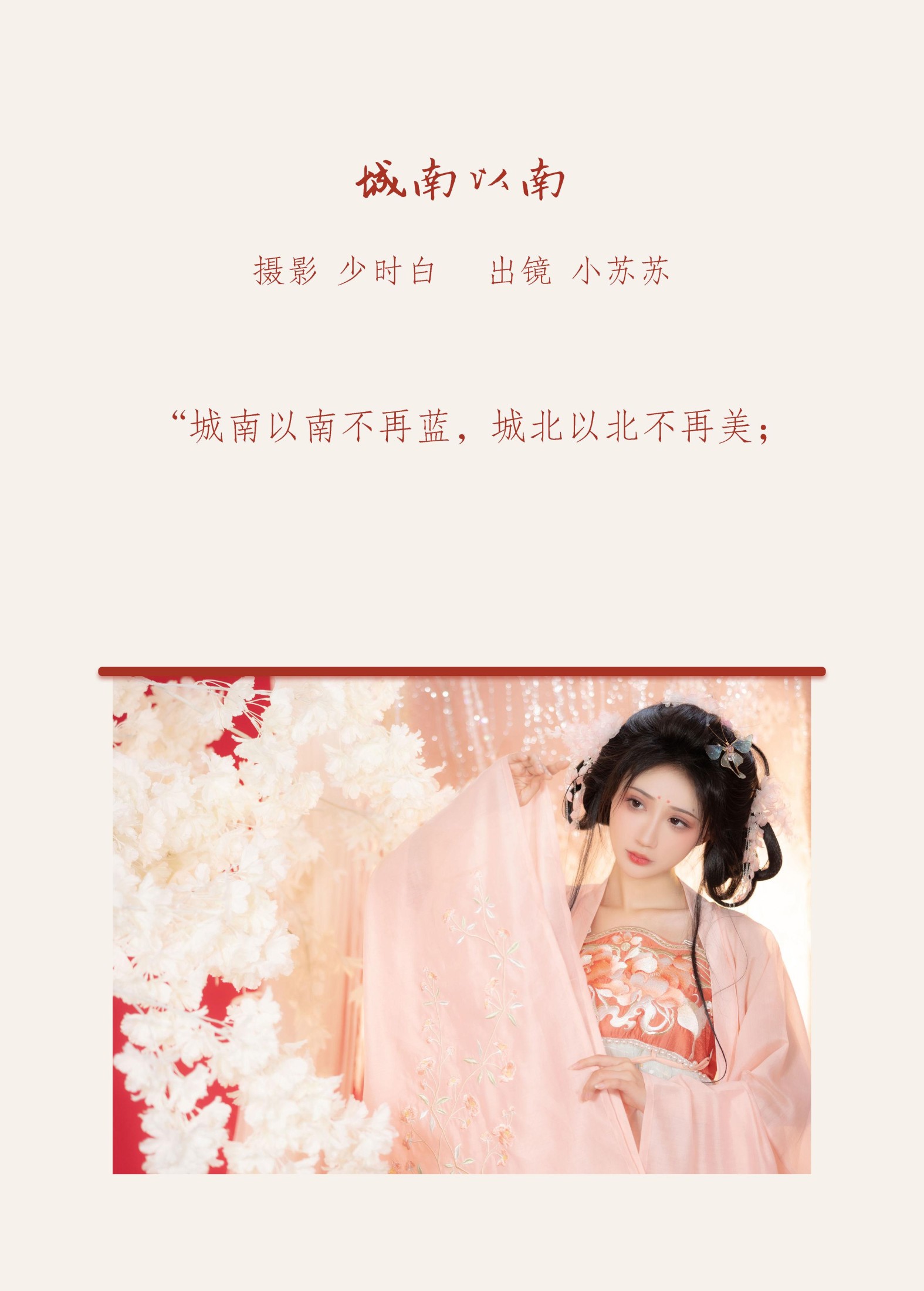 绮罗生的小苏苏 – 《城南以南》[24P]