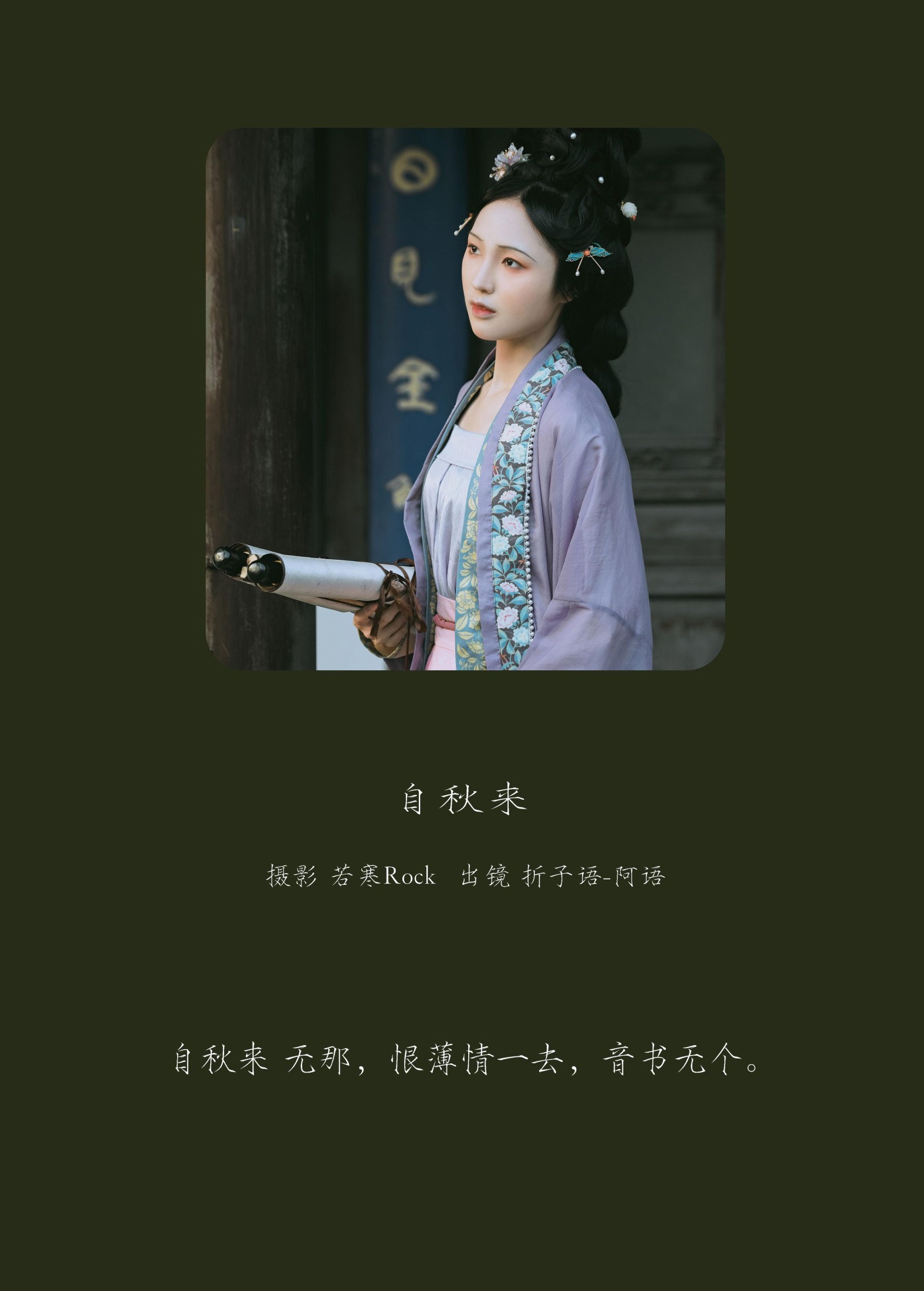 折子语-阿语 – 《自秋来》[40P]