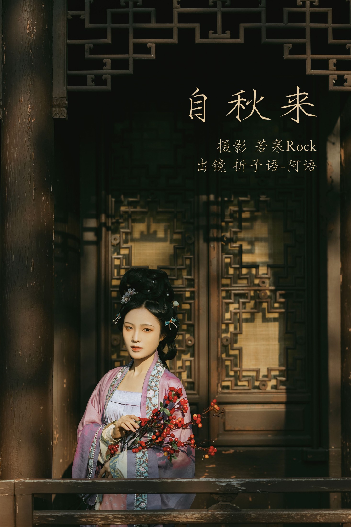 折子语-阿语 – 《自秋来》[40P]