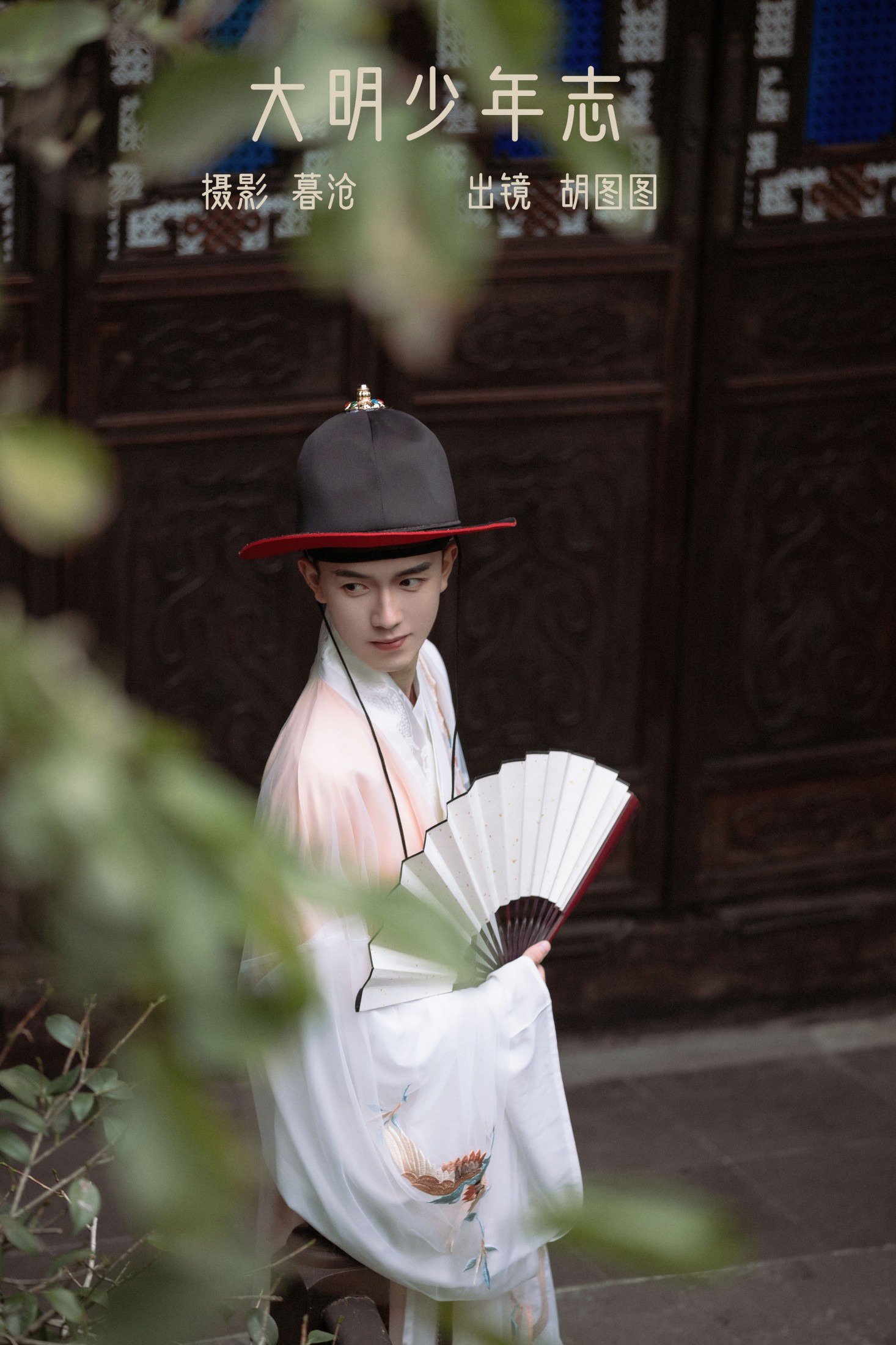 网名胡图图 – 《大明少年志》[24P]