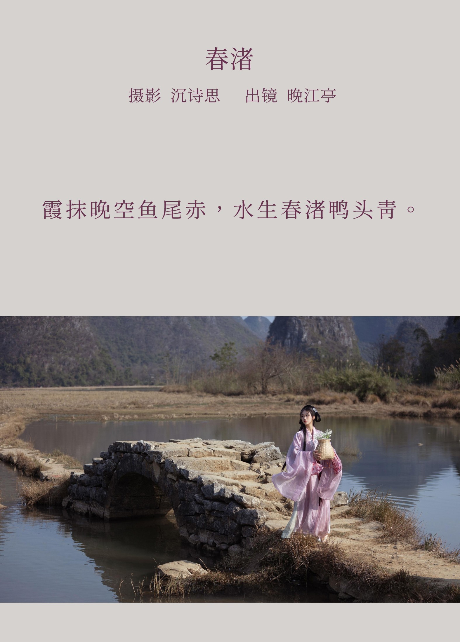 晚江亭 – 《春渚》[39P]