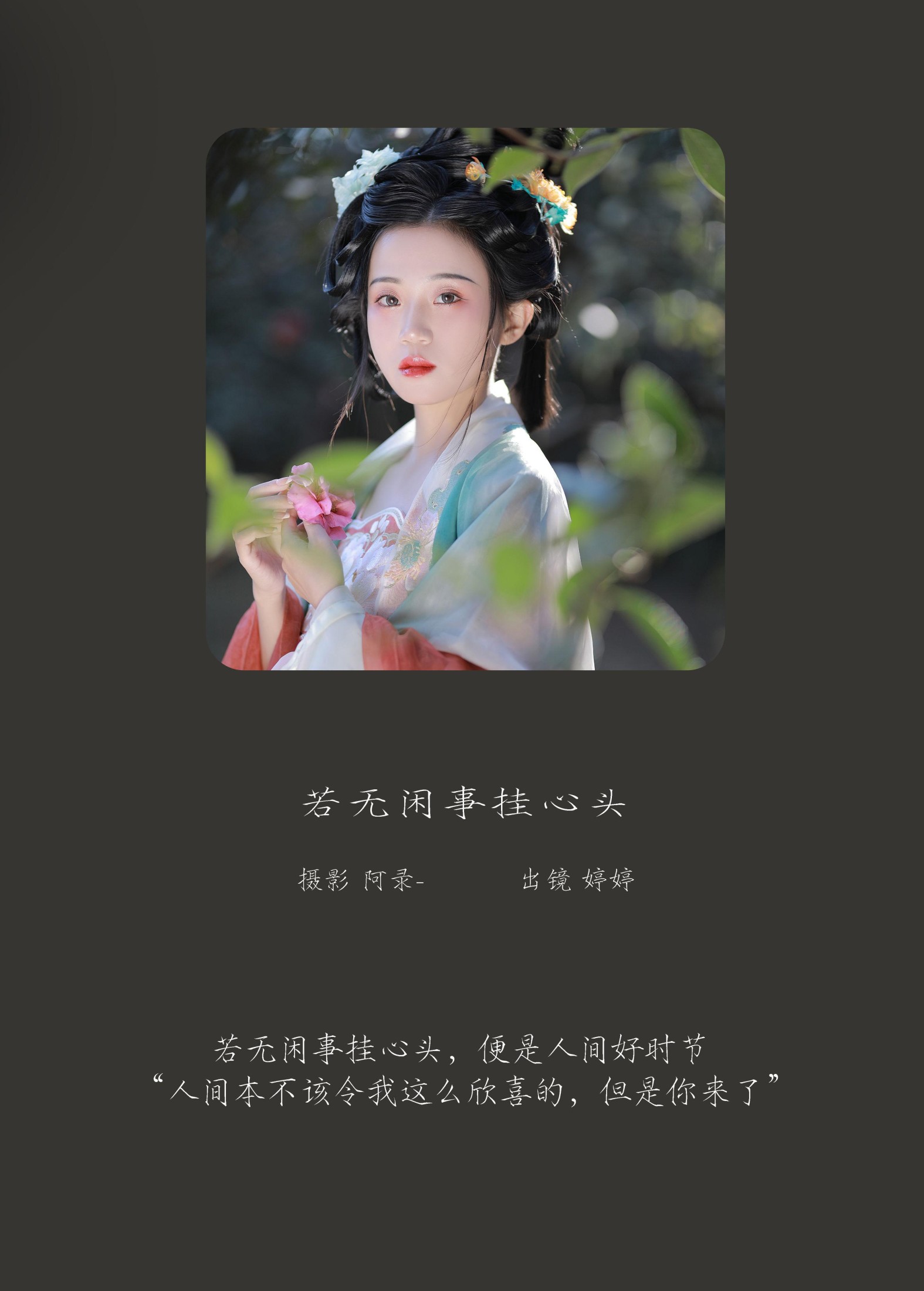 婷婷 – 《若无闲事挂心头》[21P]