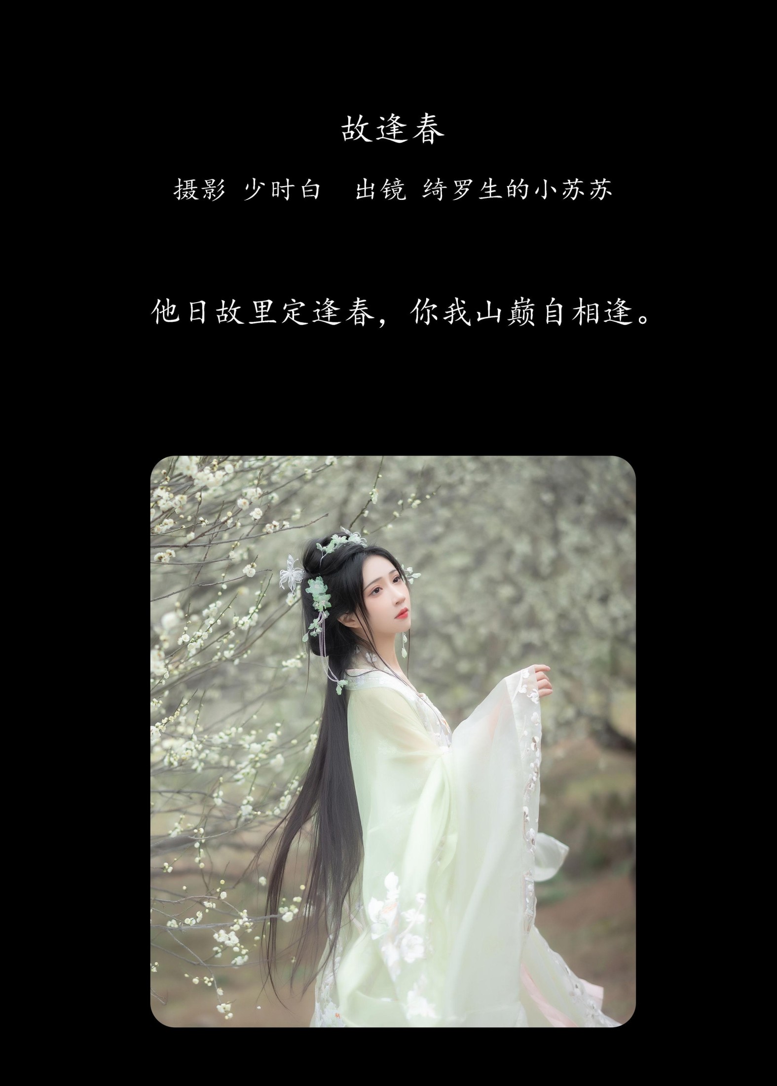 绮罗生的小苏苏 – 《故逢春》[26P]