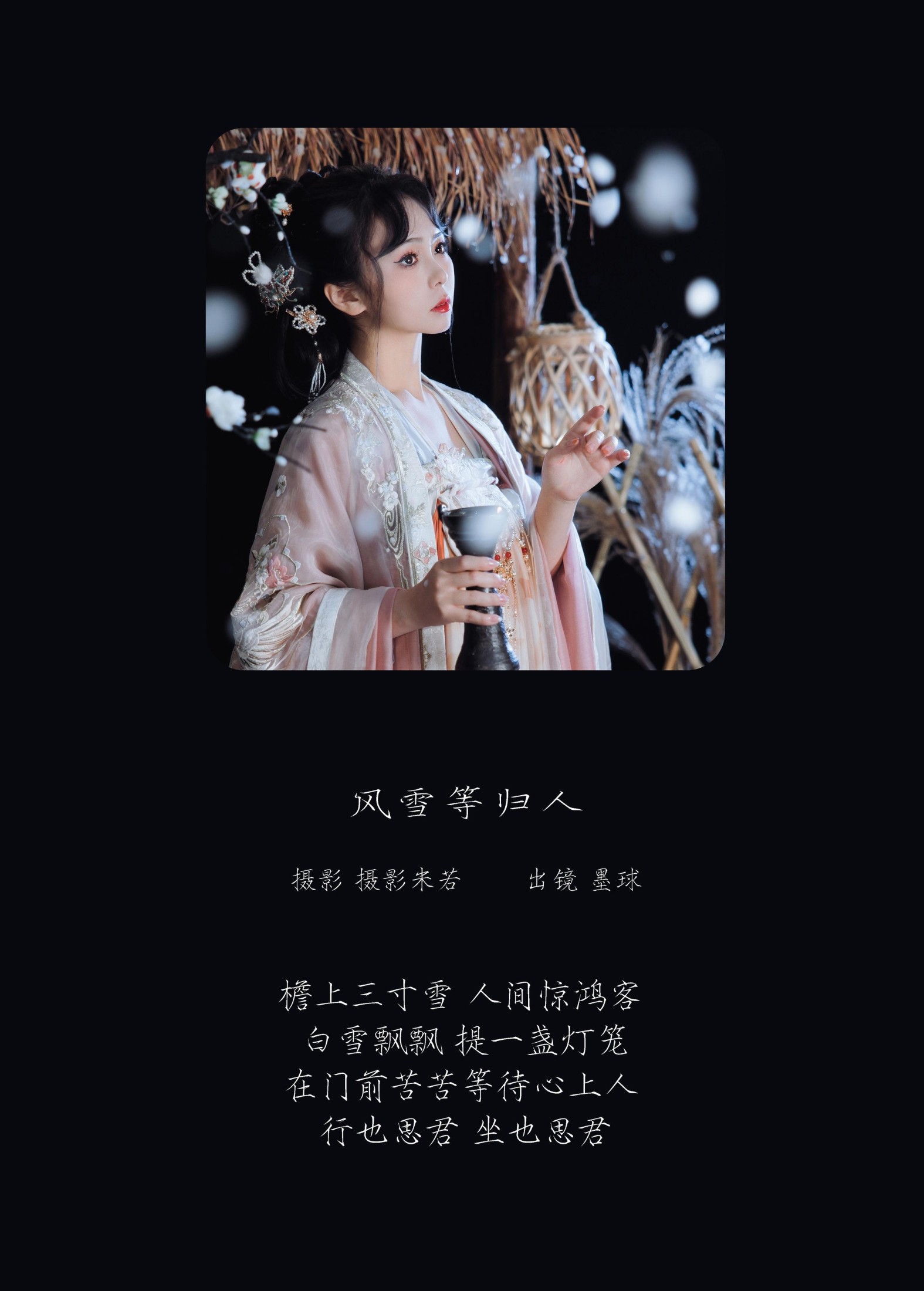 阡墨红尘 – 《风雪等归人》[22P]