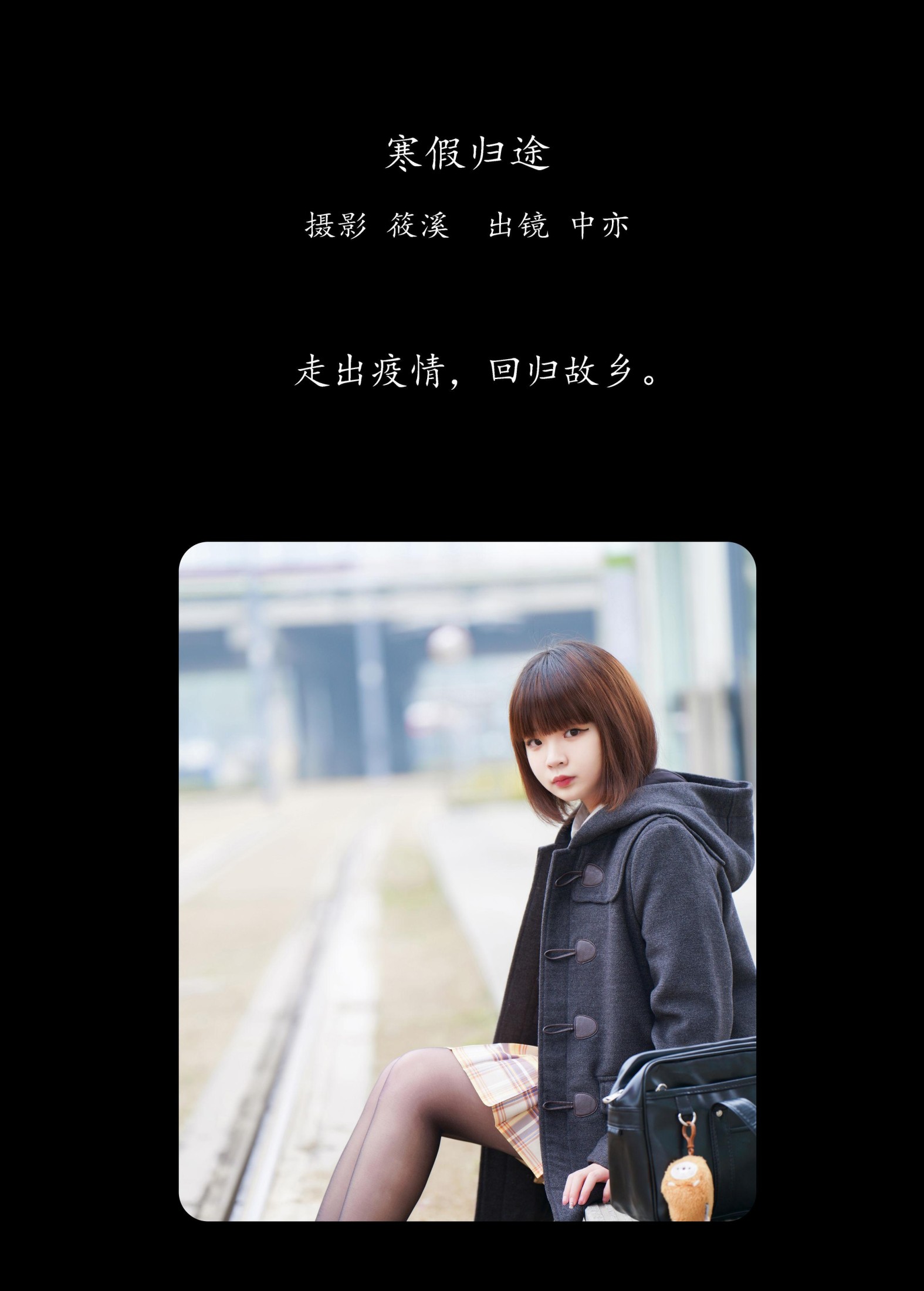 中亦 – 《寒假归途》[26P]