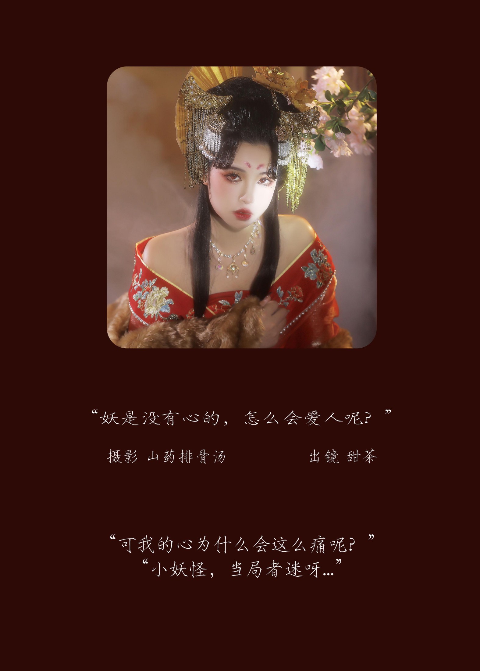 甜茶 – 《妖是没有心的，怎么会爱人呢？》[21P]