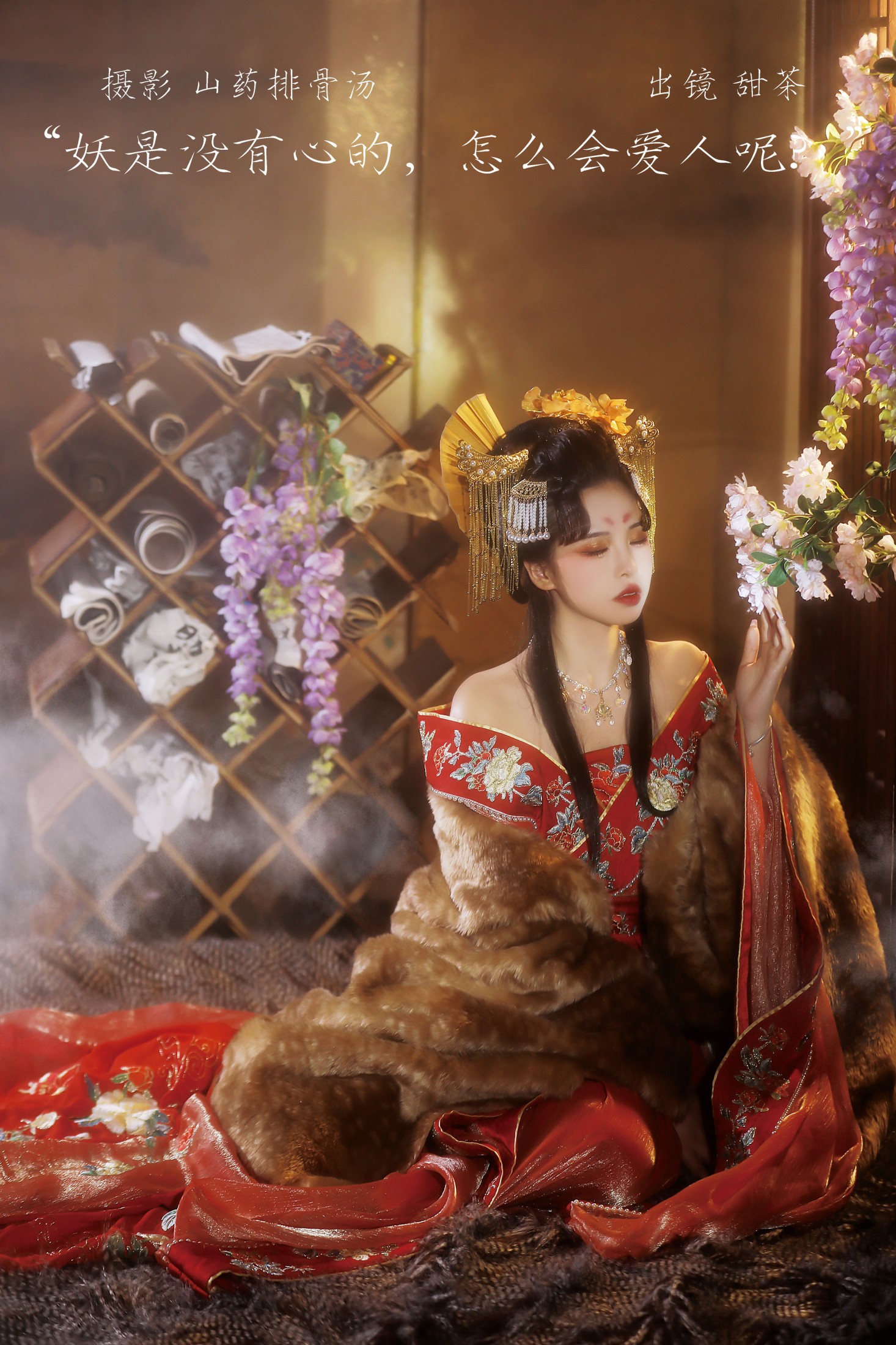 甜茶 – 《妖是没有心的，怎么会爱人呢？》[21P]