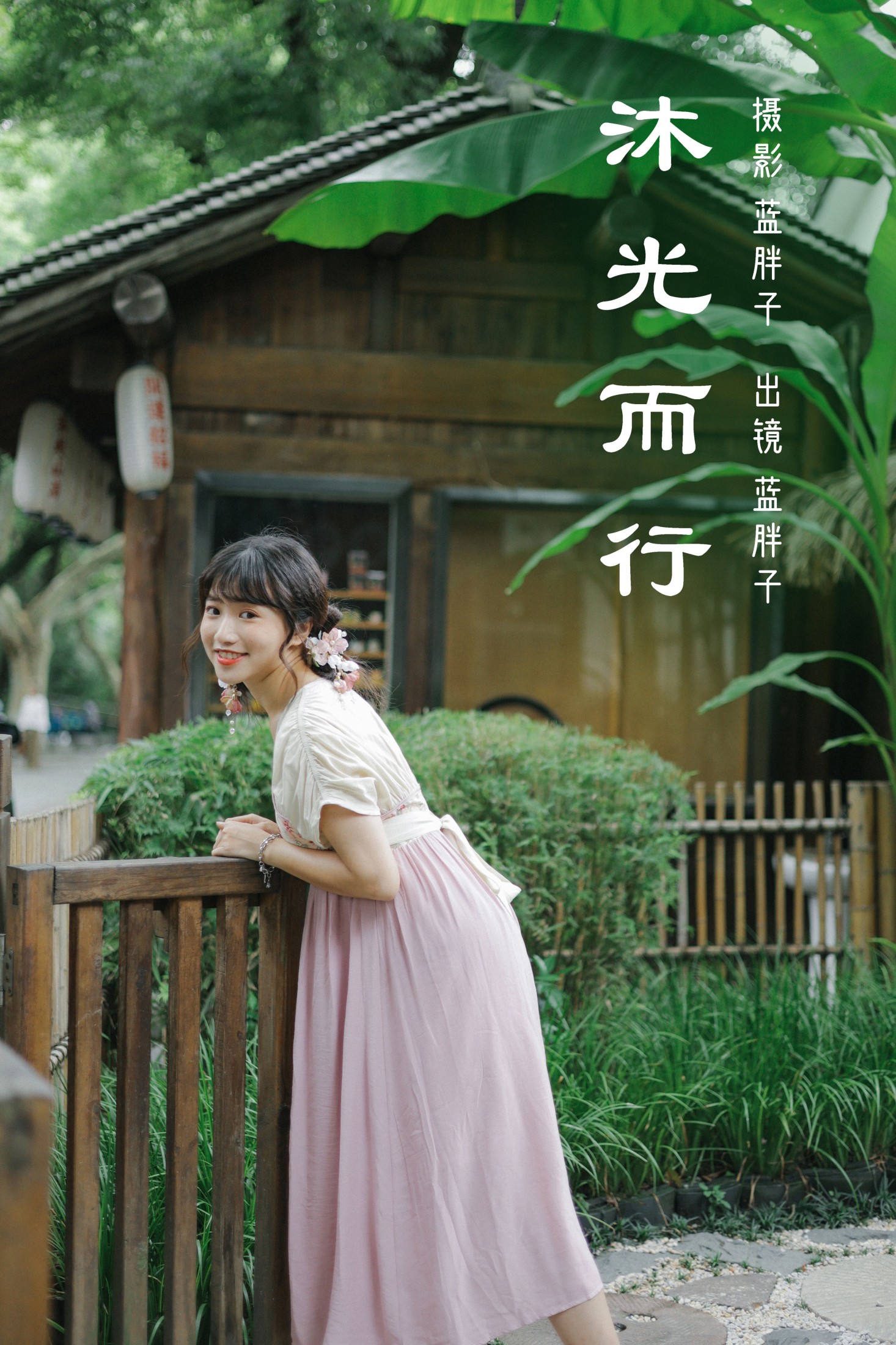 蓝胖子 – 《沐光而行》[30P]